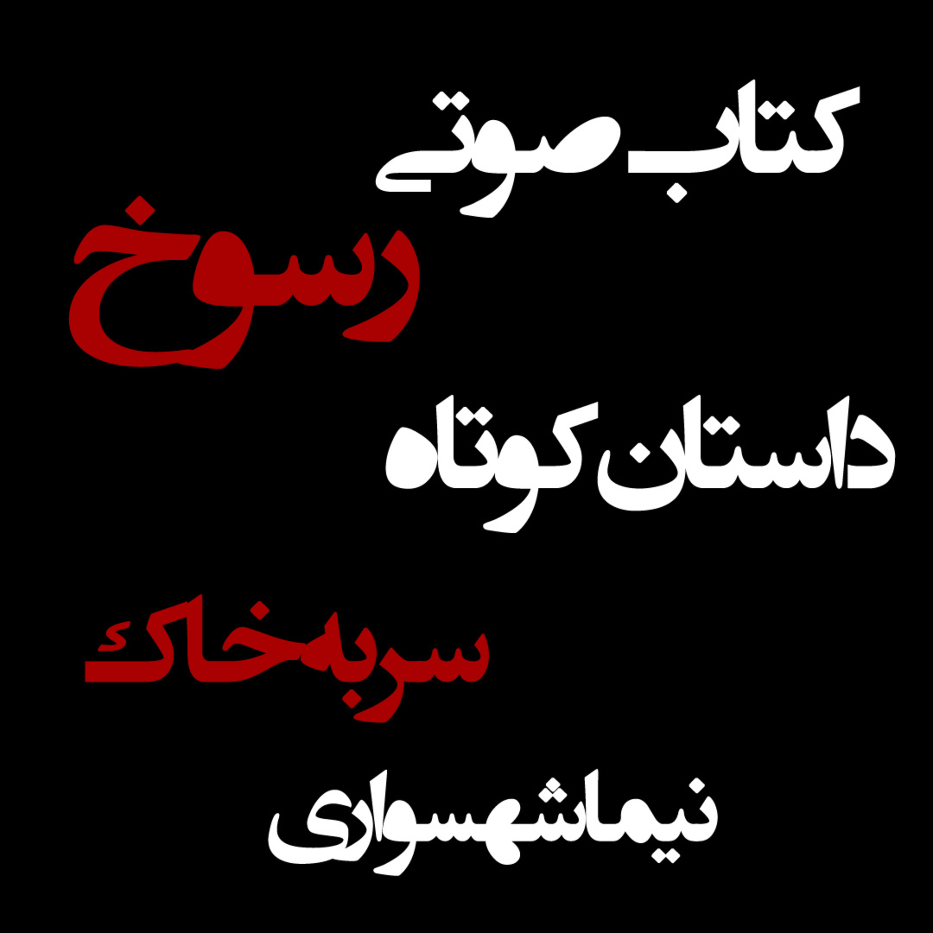 کتاب صوتی رسوخ - داستان کوتاه سر به خاک - اثر نیما شهسواری