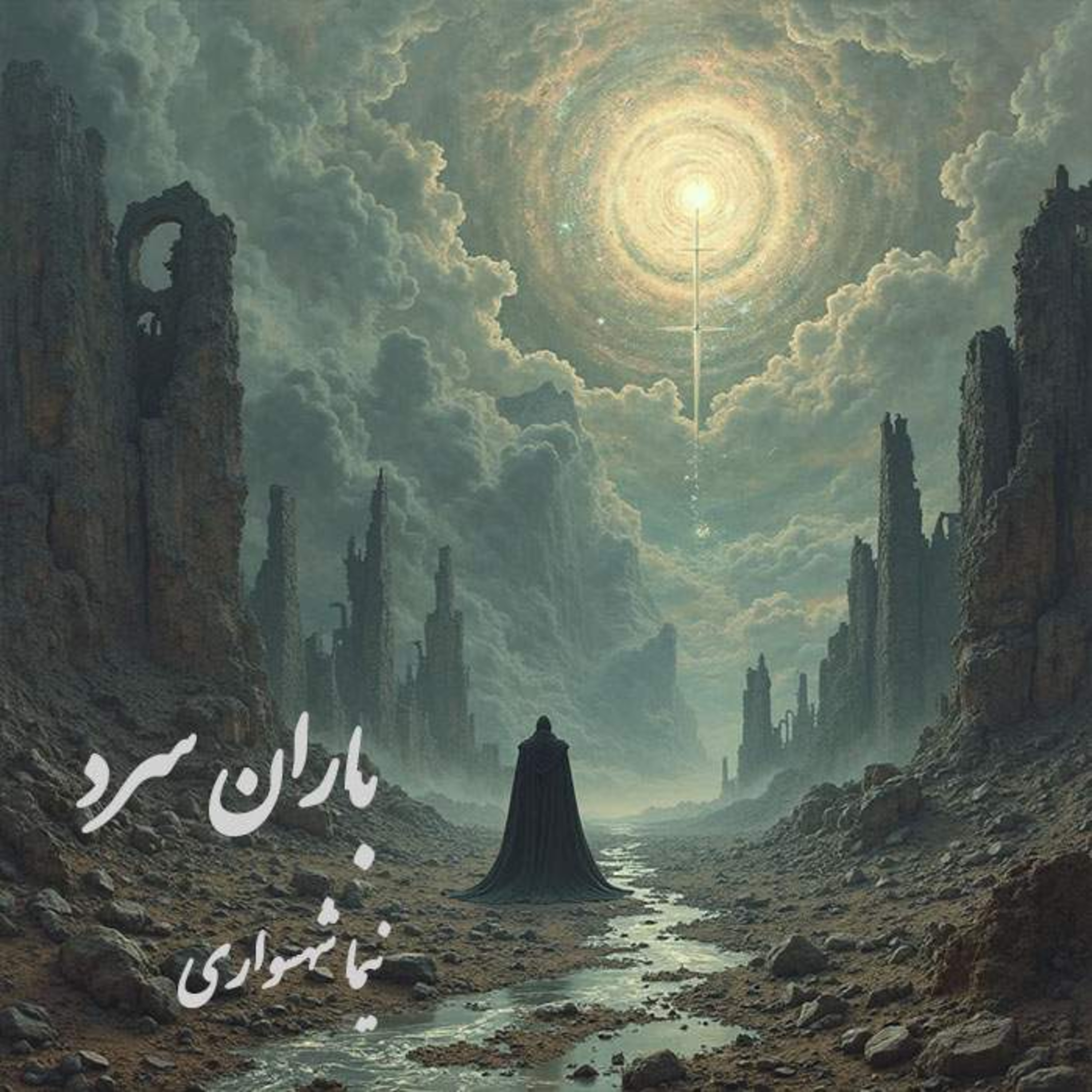 کتاب رزم‌نامه: شعر "باران سرد" | نقد خدایان مکار و تطهیر جهان از بلا
