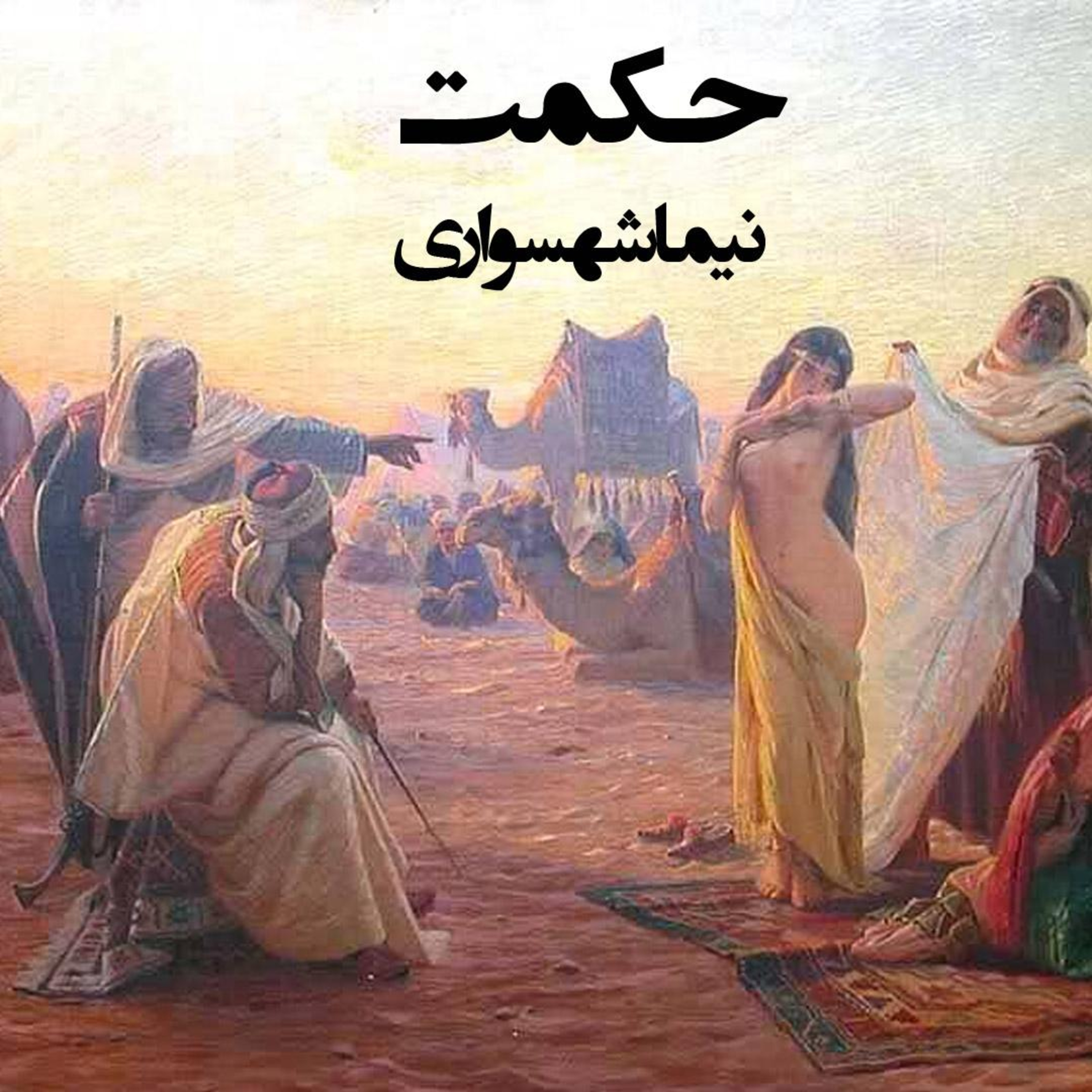 شعر حکمت؛ کتاب طغیان: واکاوی جنایات تاریخی و نقد توجیهات مقدس