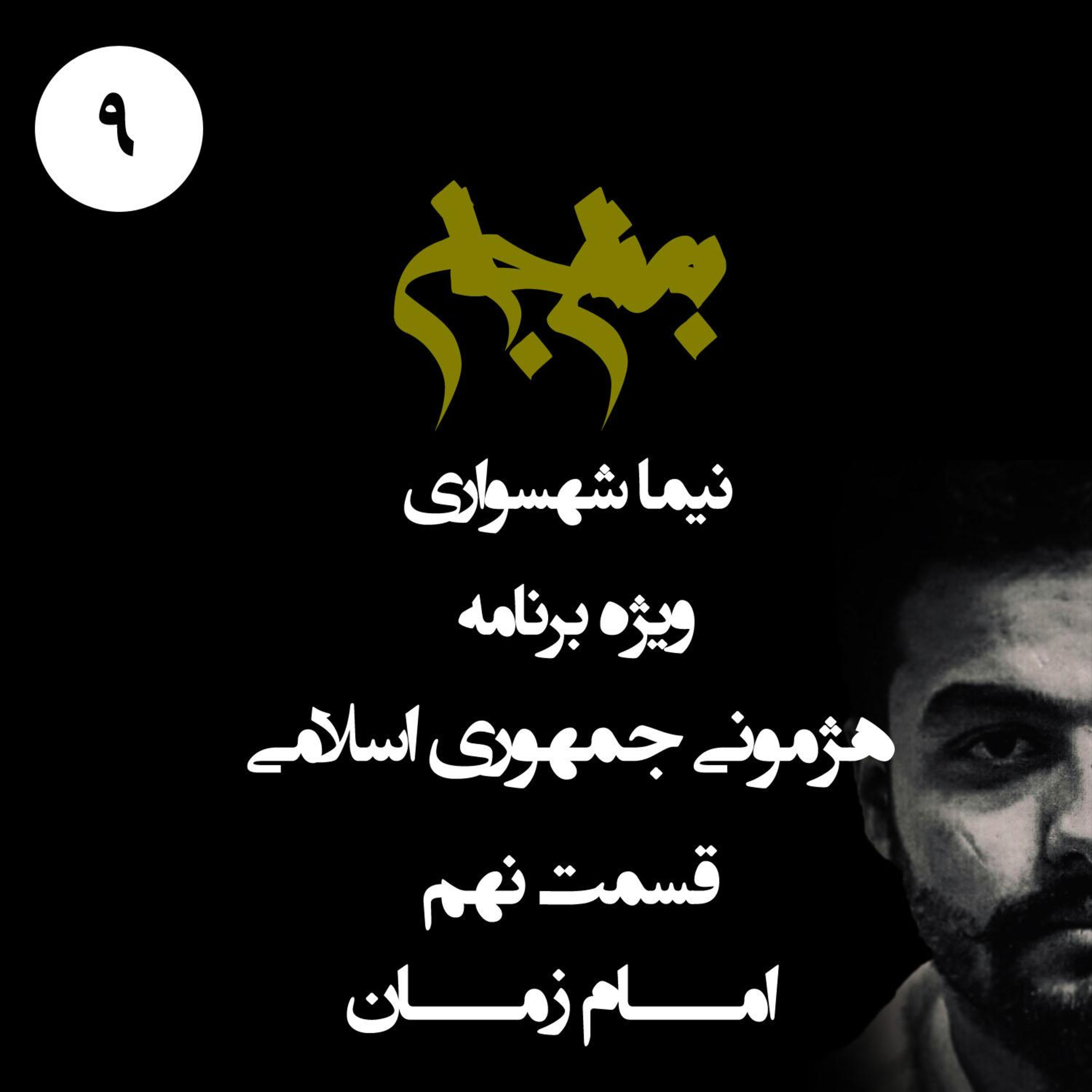 پادکست به نام جان؛ ویژه‌برنامه هژمونی جمهوری اسلامی؛ قسمت نهم: امام زمان؛ از انفعال مذهبی تا نیابتِ قدرت