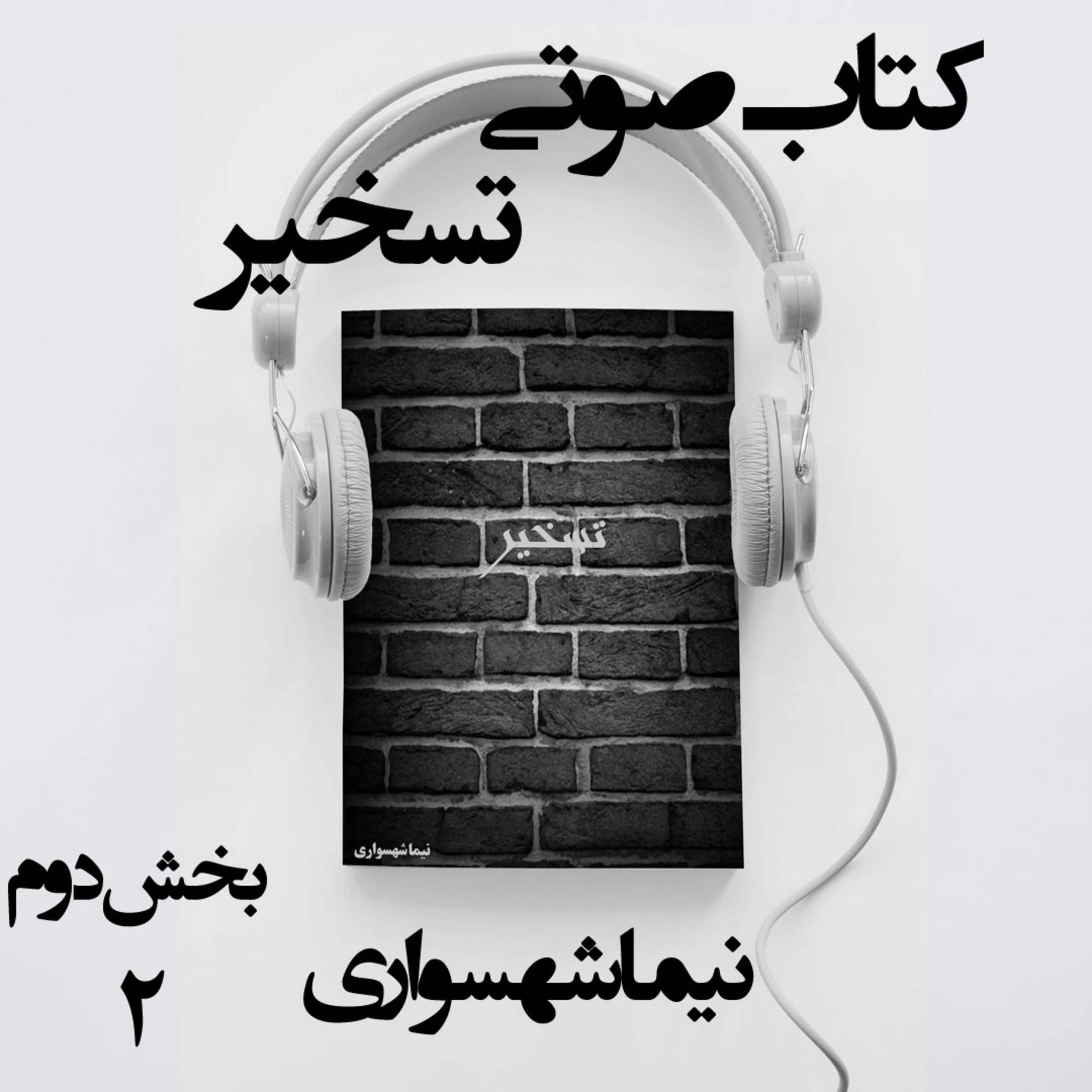 کتاب صوتی تسخیر؛ اثر نیما شهسواری؛ بخش دوم: تقابل آغوش‌های حصرطلب و رقص سرمای نوانخانه
