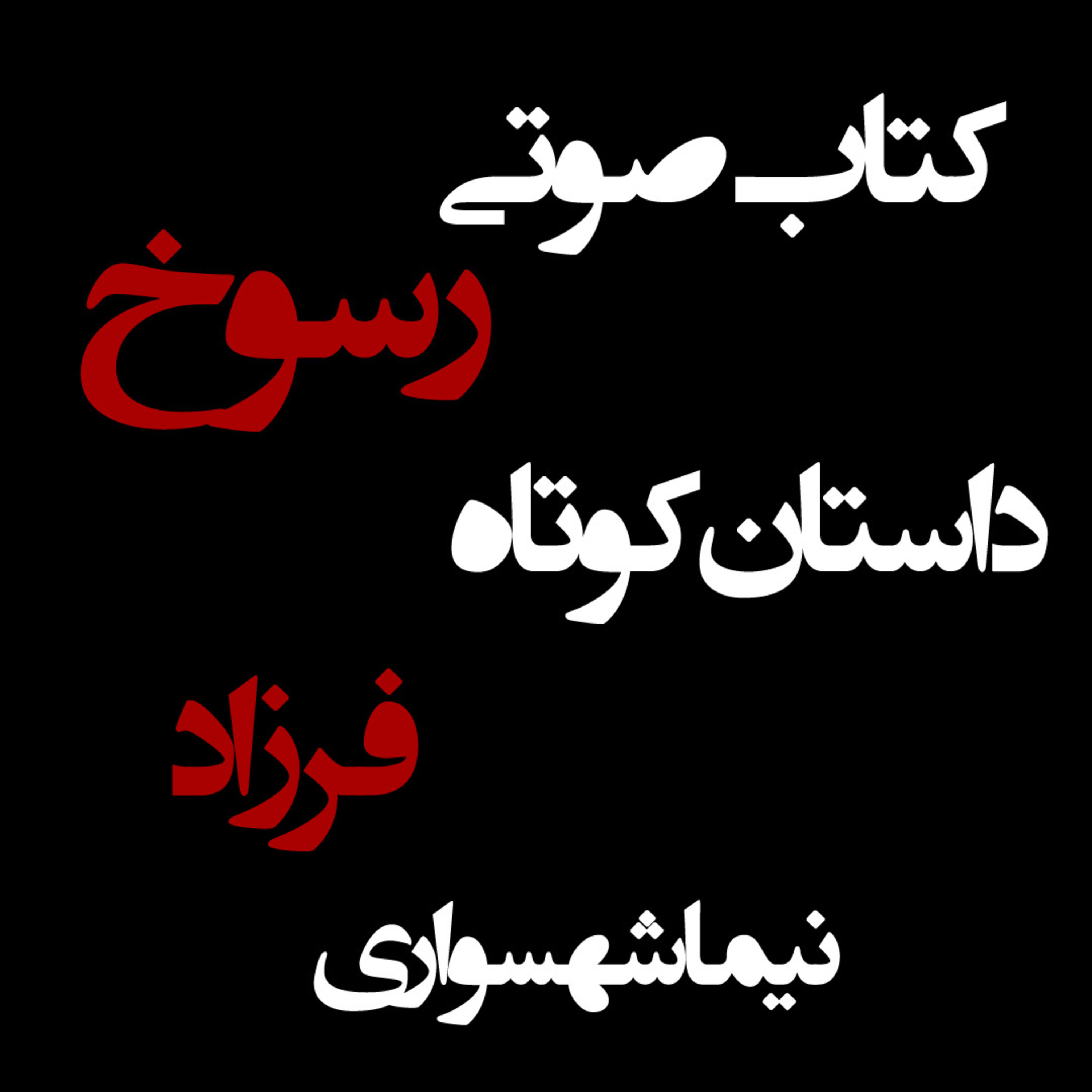 کتاب صوتی رسوخ؛ داستان کوتاه فرزاد: فریادِ آزادی در برابرِ استبدادِ مطلق