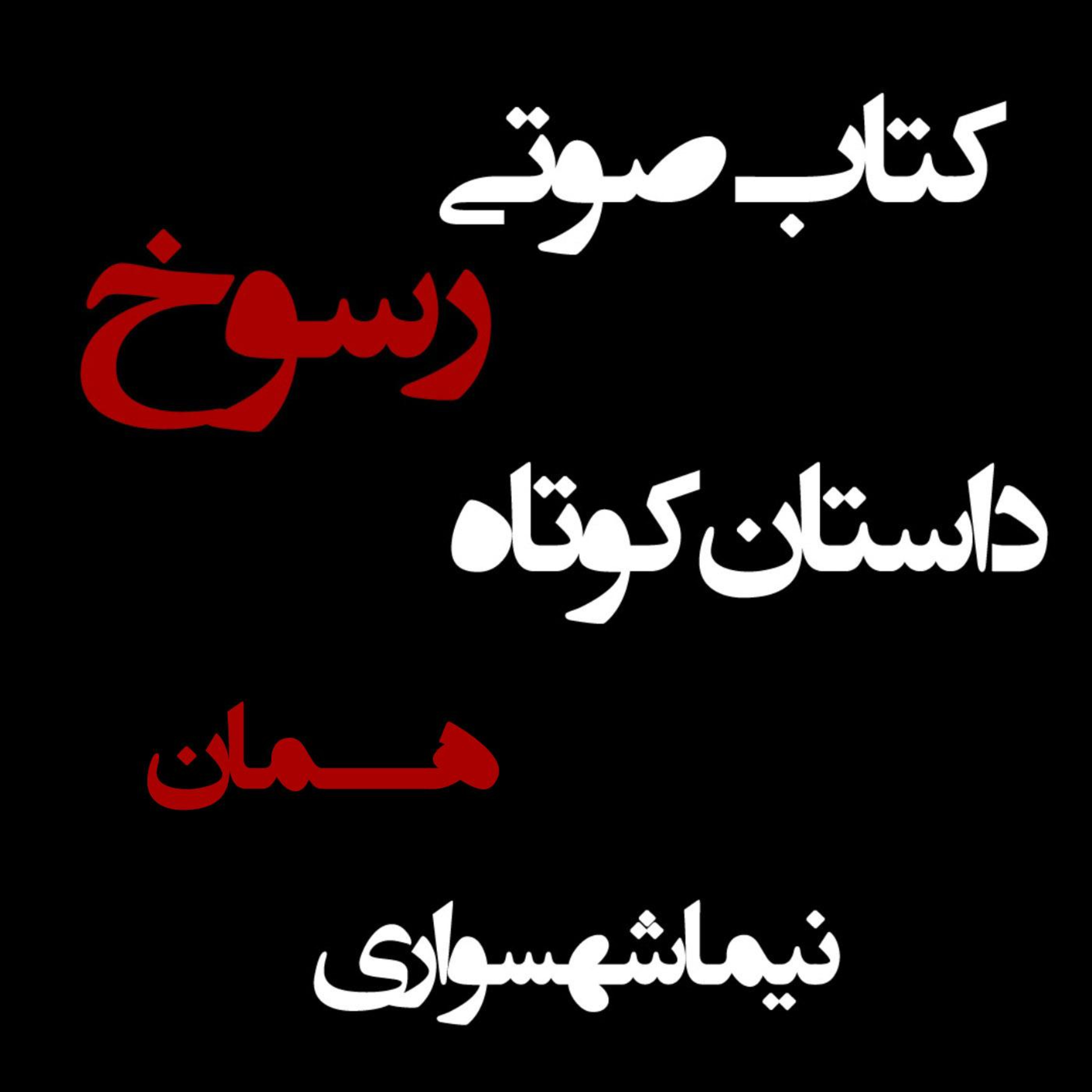 کتاب صوتی رسوخ؛ داستان کوتاه همان: واکاوی ریشه‌های مشترک استبداد و خشونت