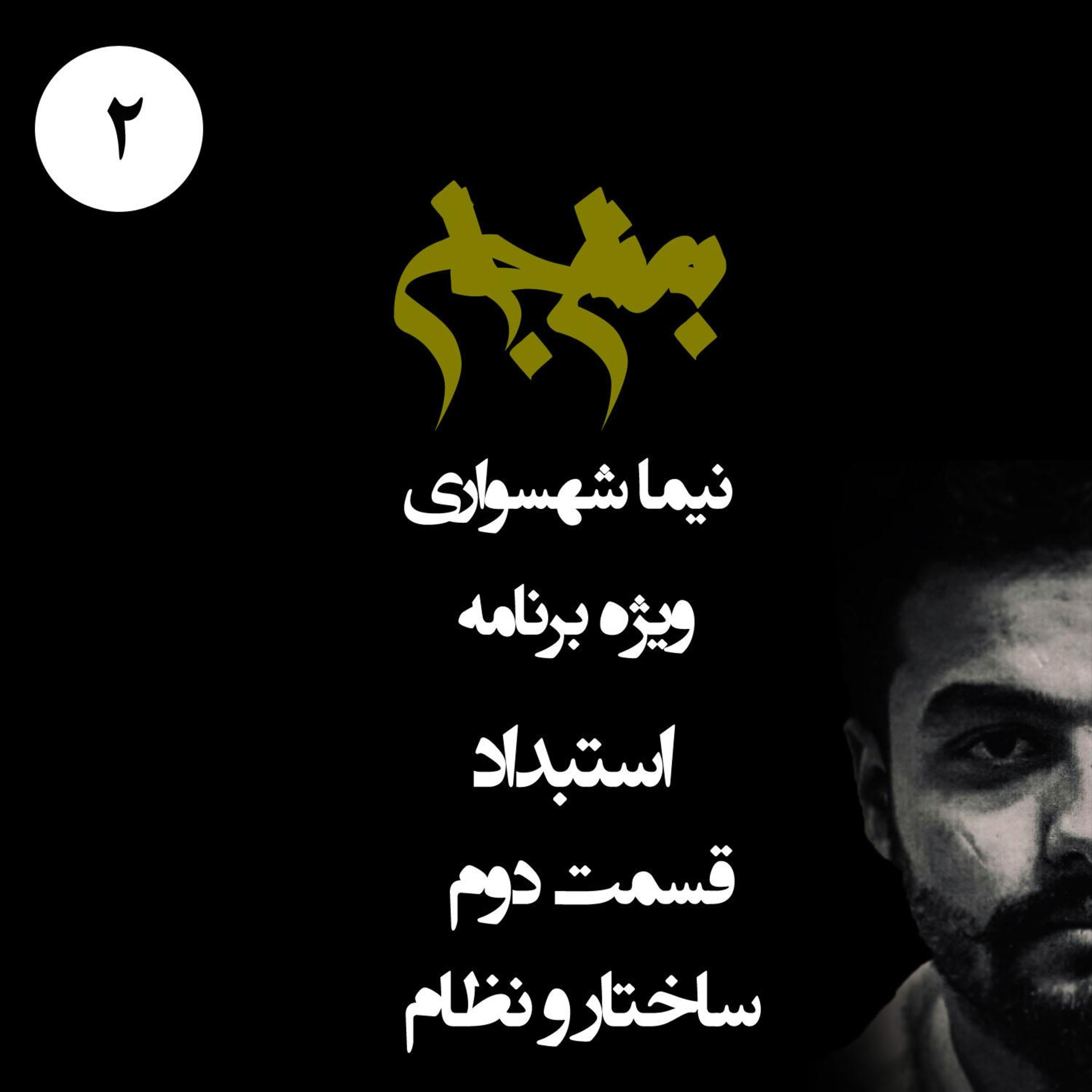 پادکست به نام جان؛ ویژه برنامه استبداد؛ قسمت ۲: ساختار و نظام حکومت‌های تمامیت‌خواه