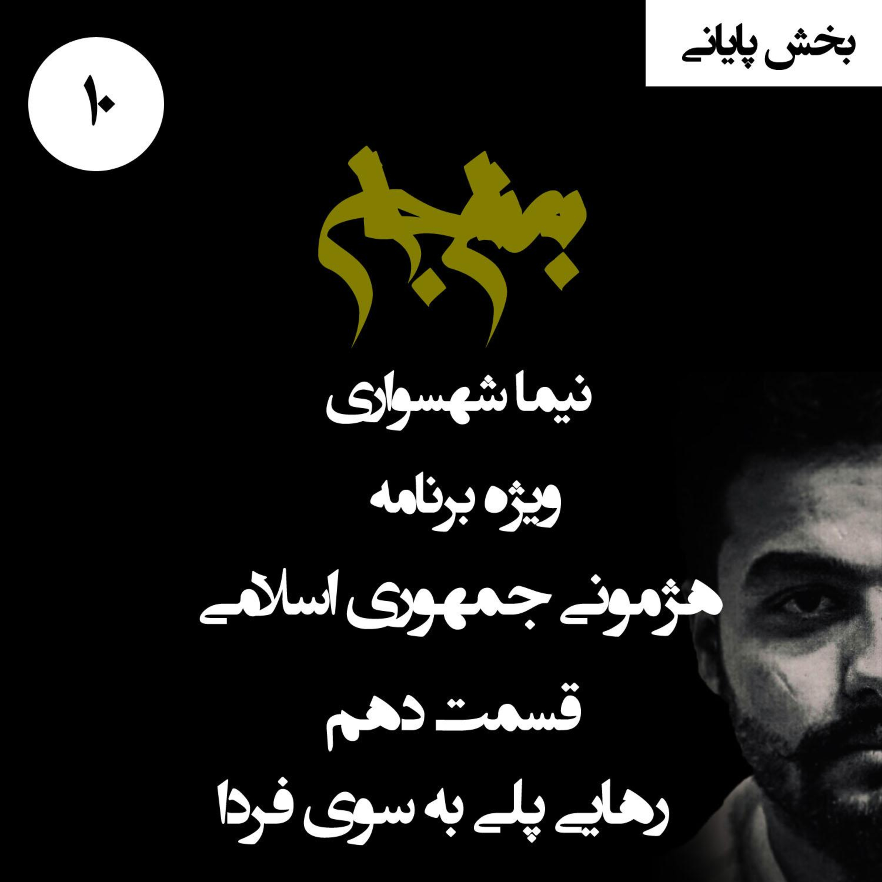 پادکست به نام جان؛ ویژه‌برنامه هژمونی جمهوری اسلامی؛ قسمت دهم: رهایی پلی به سوی فردا؛ از شناختِ ریشه‌ها تا ایمانِ جمعی به انقلاب