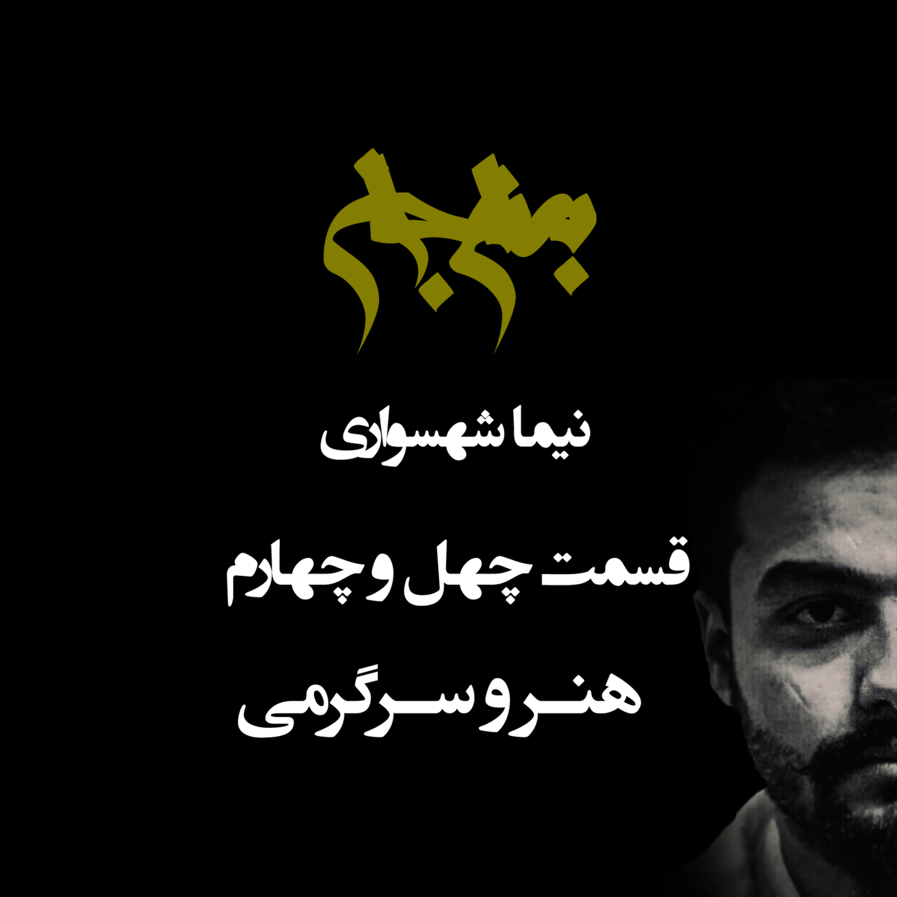 پادکست به نام جان؛ قسمت ۴۴: هنر و سرگرمی؛ کعبه‌ی زشتی‌ها و صنعت تحمیق بشر