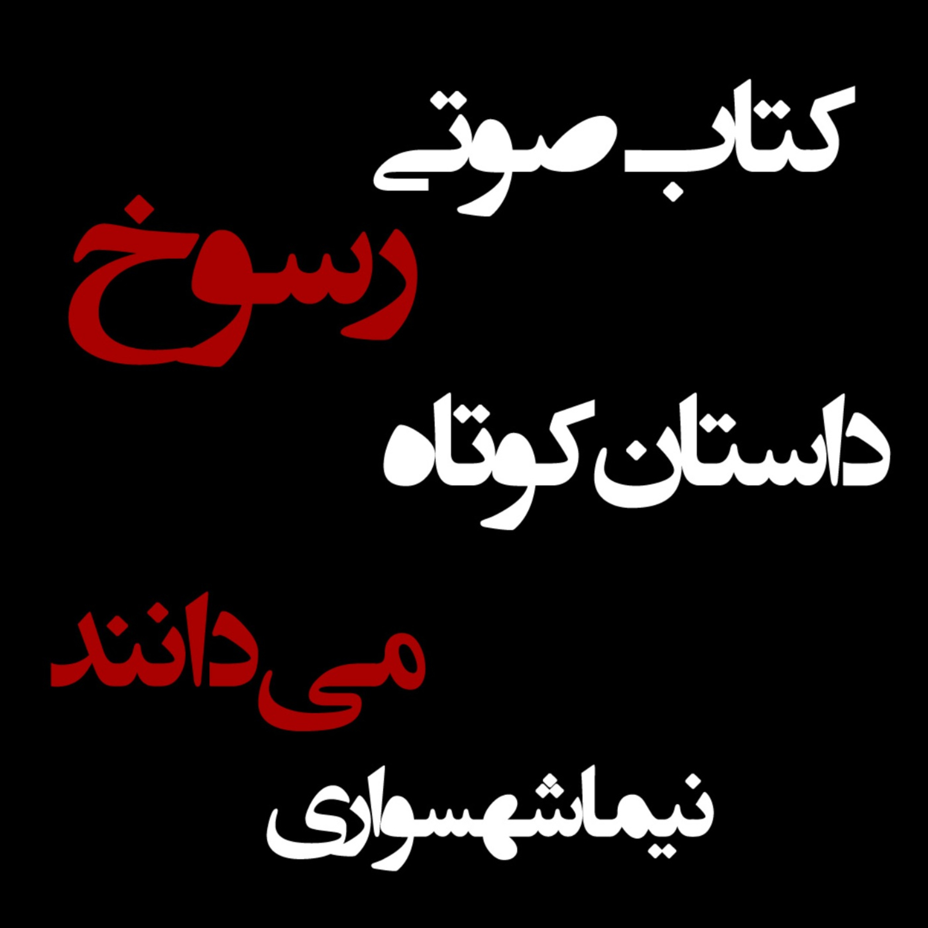 کتاب صوتی رسوخ؛ داستان کوتاه می‌دانند: کالبدشکافیِ قتلِ یک روح