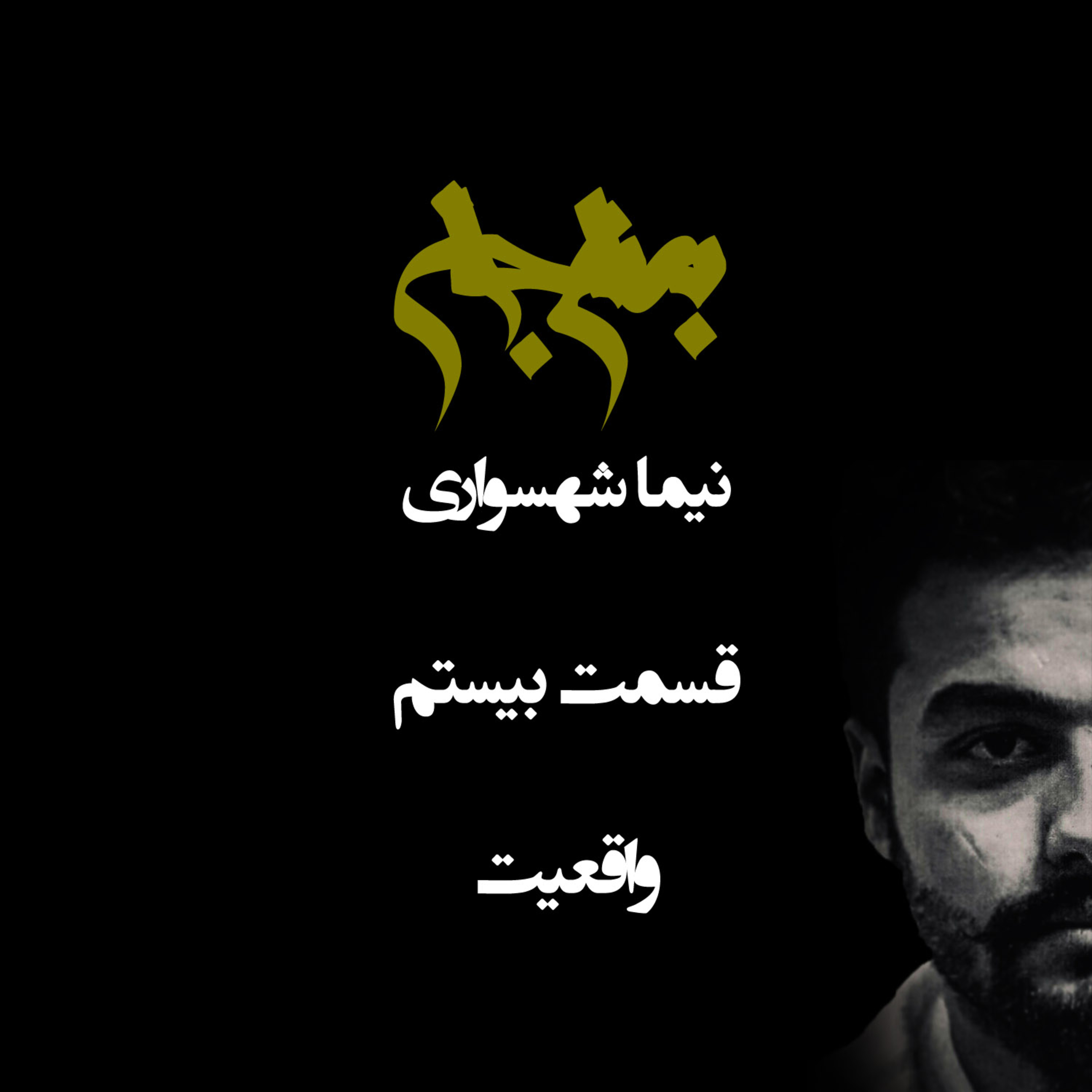 واقعیت یا حقیقت؛ مرزی میان خردگرایی و درجا زدن | پادکست به نام جان؛ قسمت بیستم