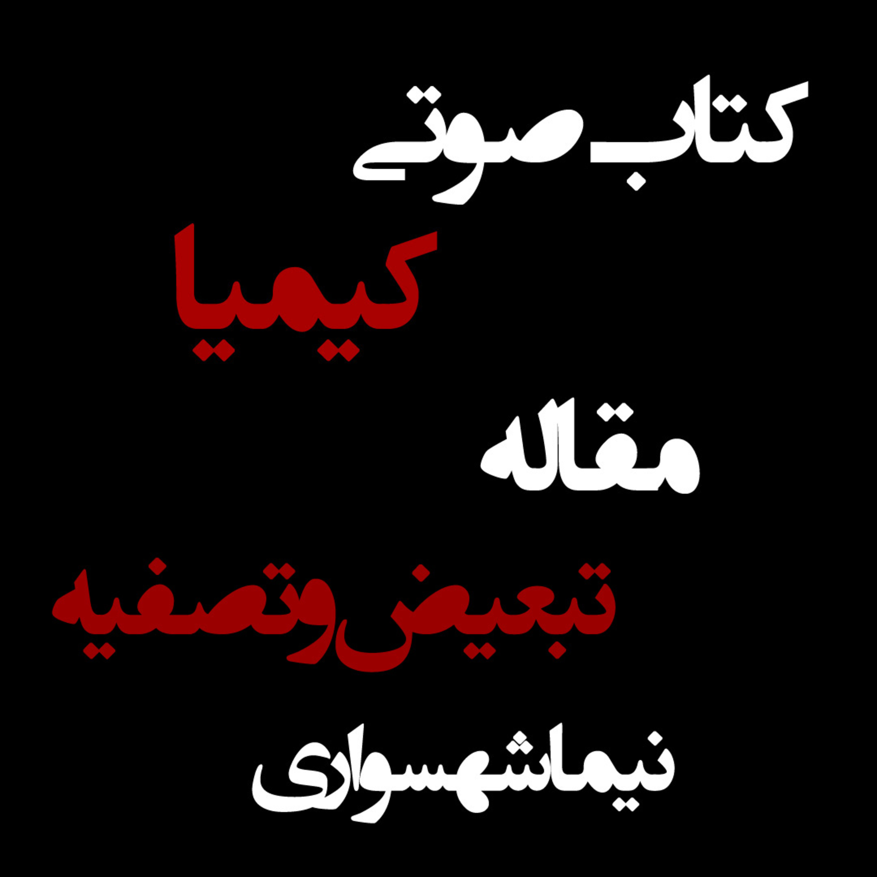 کتاب صوتی کیمیا؛ مقاله تبعیض و تصفیه؛ اثر نیما شهسواری: زن در مسلخ قدرت و دین