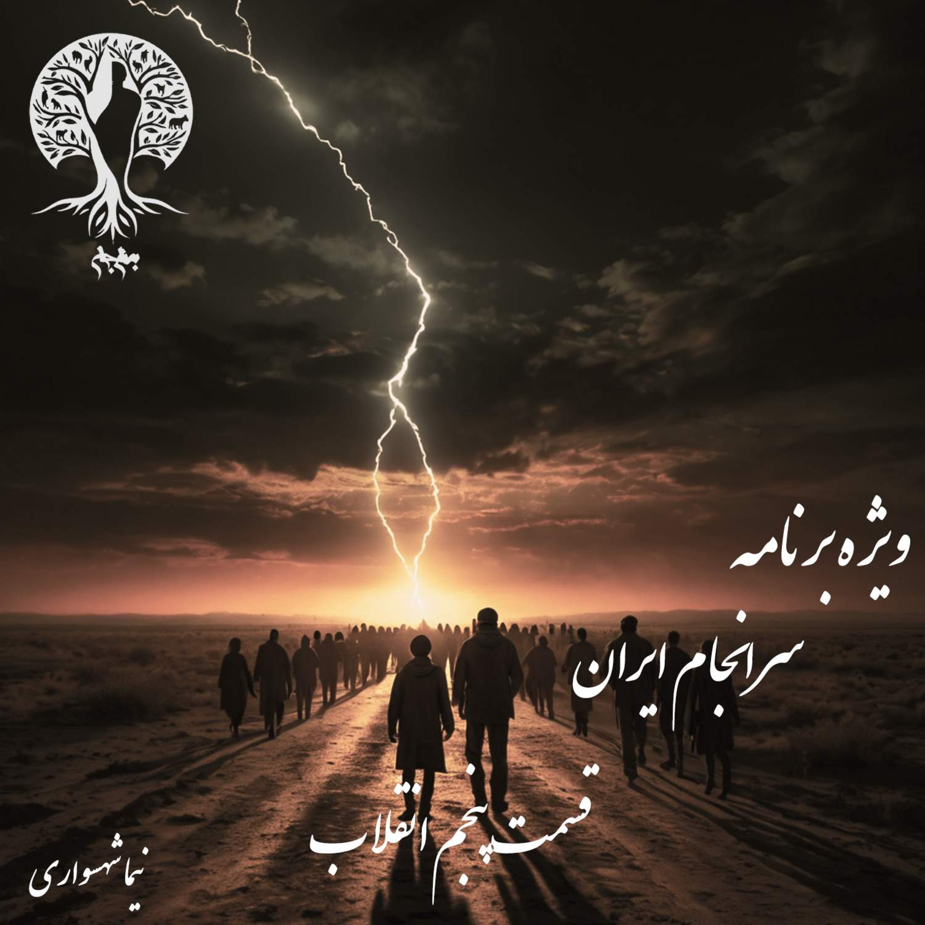 سرانجام ایران؛ انقلاب به مثابه یک «باید»؛ با نیما شهسواری؛ قسمت پنجم: چرا راهی جز دگرگونی بنیادین نمانده است؟