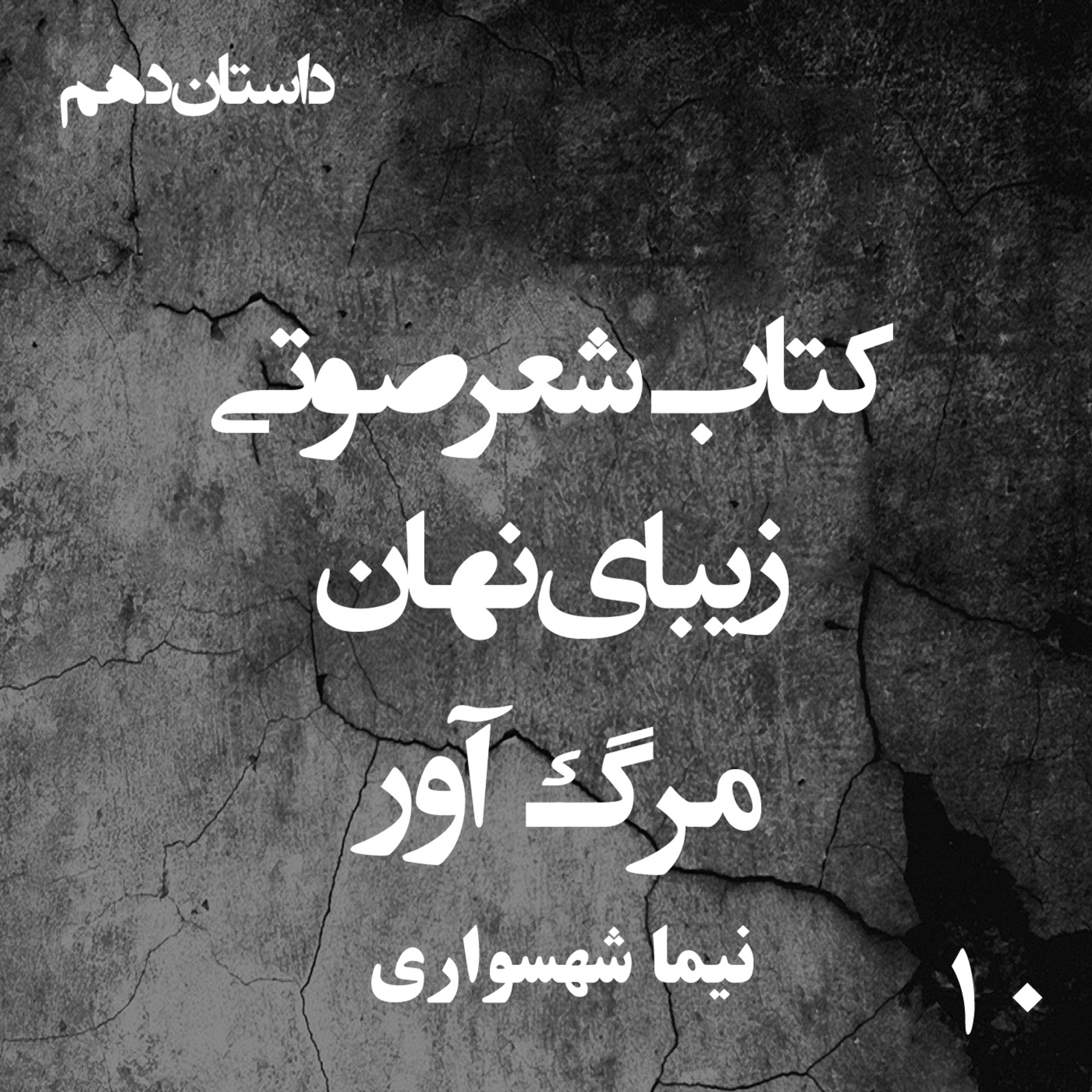 کتاب شعر صوتی زیبای نهان؛ داستان کوتاه مرگ‌آور: فرجام تلخ انتقام و قضاوت