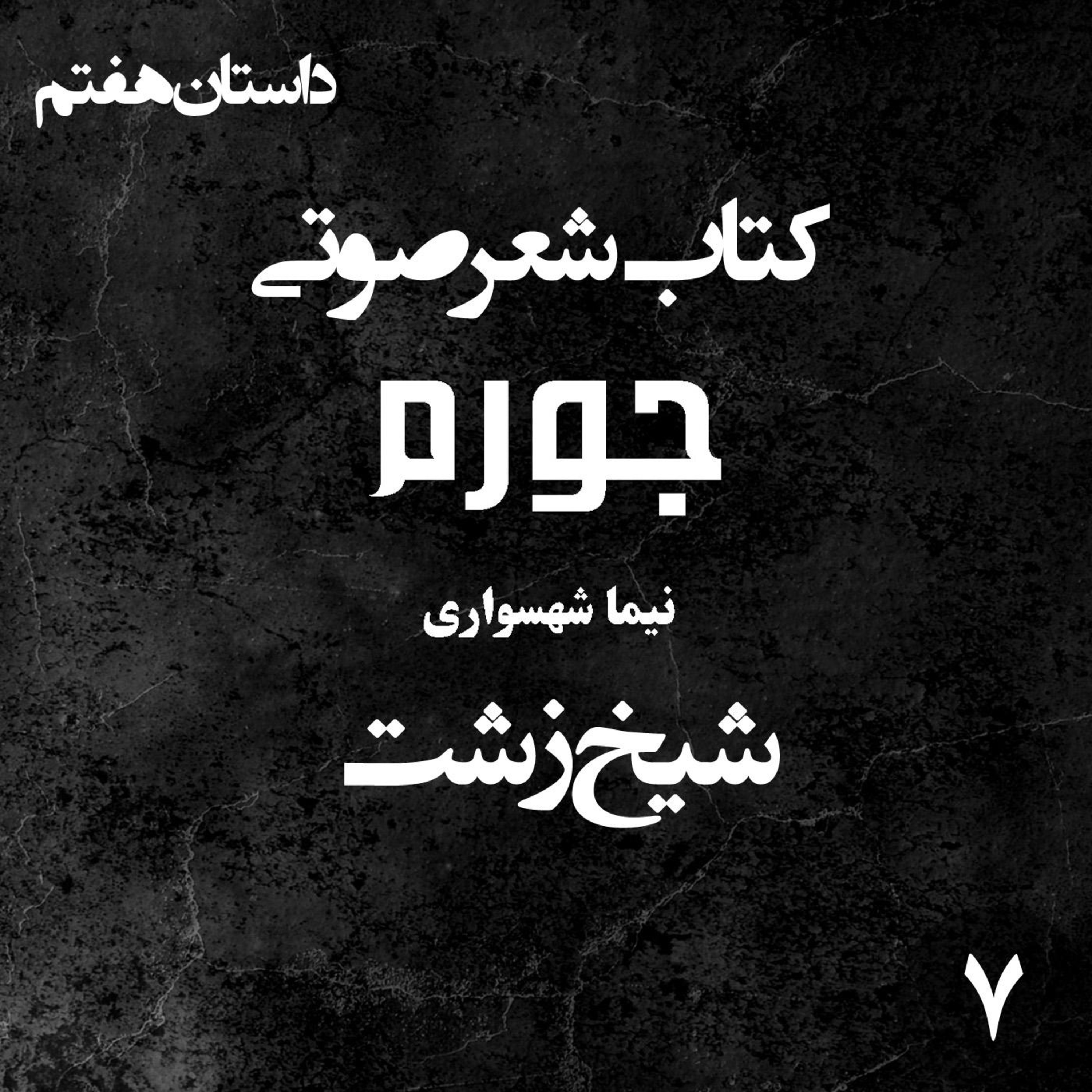 کتاب شعر صوتی جورم؛ شیخ زشت؛ واکاوی برده‌داری نوین و تجارت تن