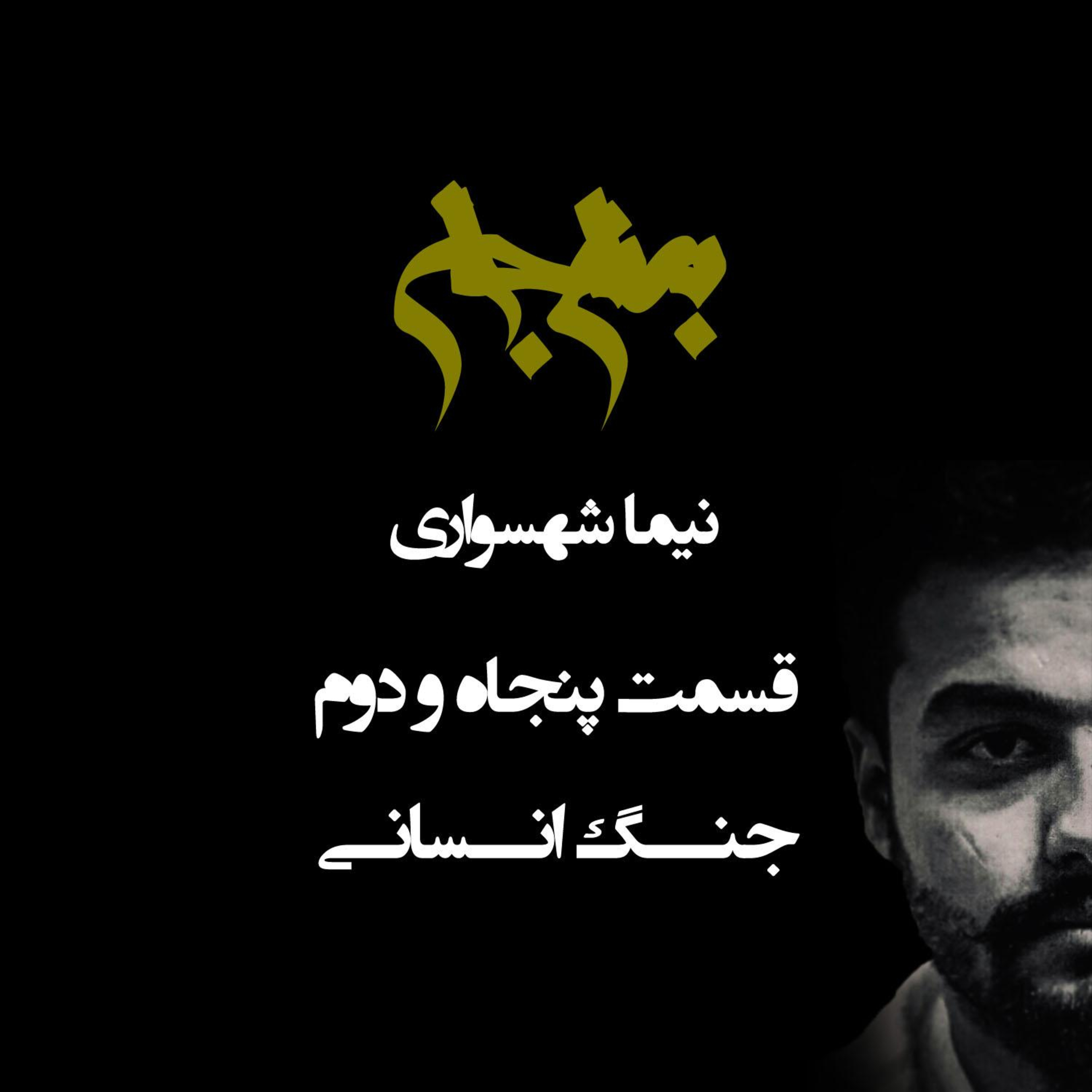 پادکست به نام جان؛ جنگ انسانی؛ قسمت ۵۲: از جنون جهان‌گشایی تا توهم قدرت در عصر بمب‌های اتمی