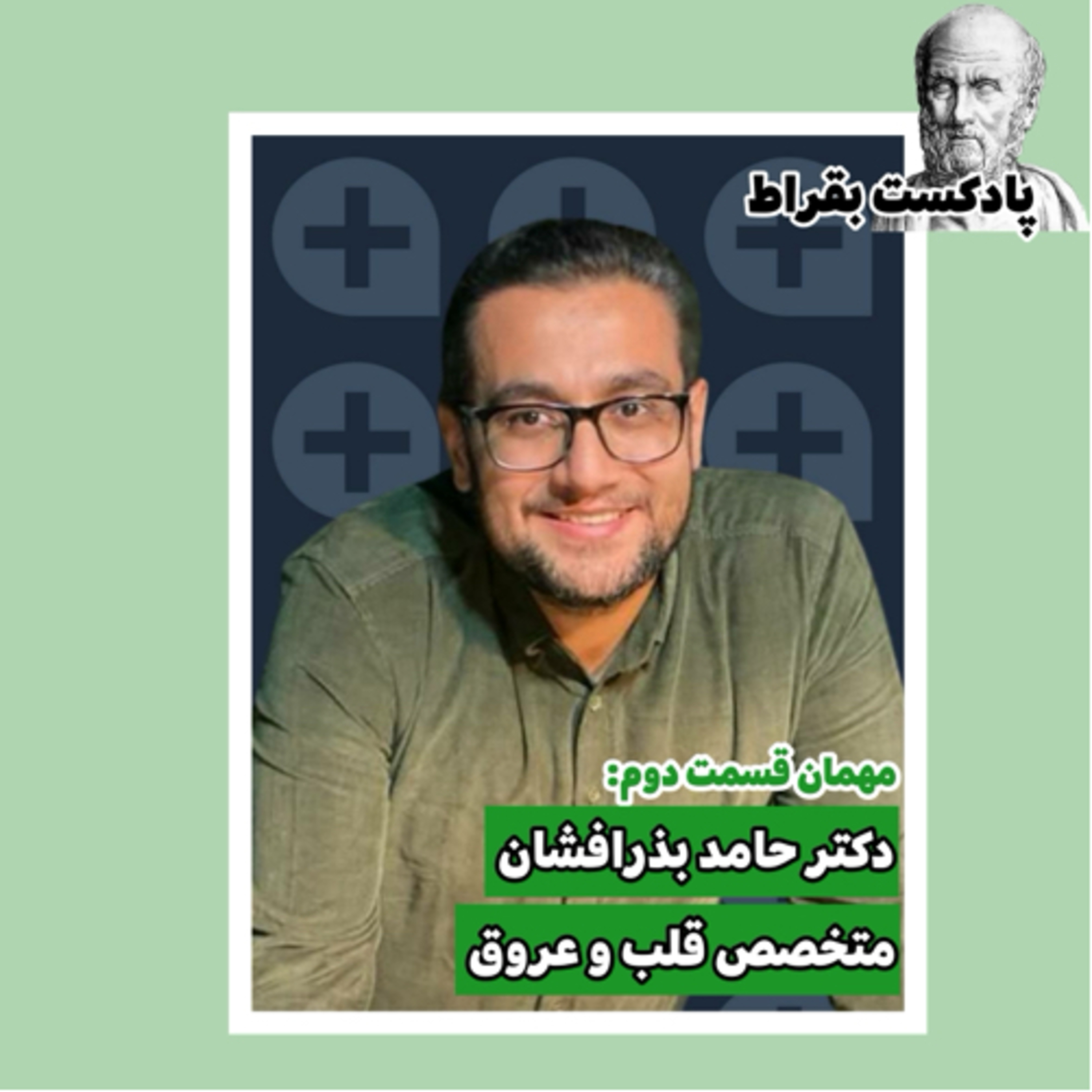 قسمت دوم | دکتر حامد بذرافشان | متخصص قلب و عروق