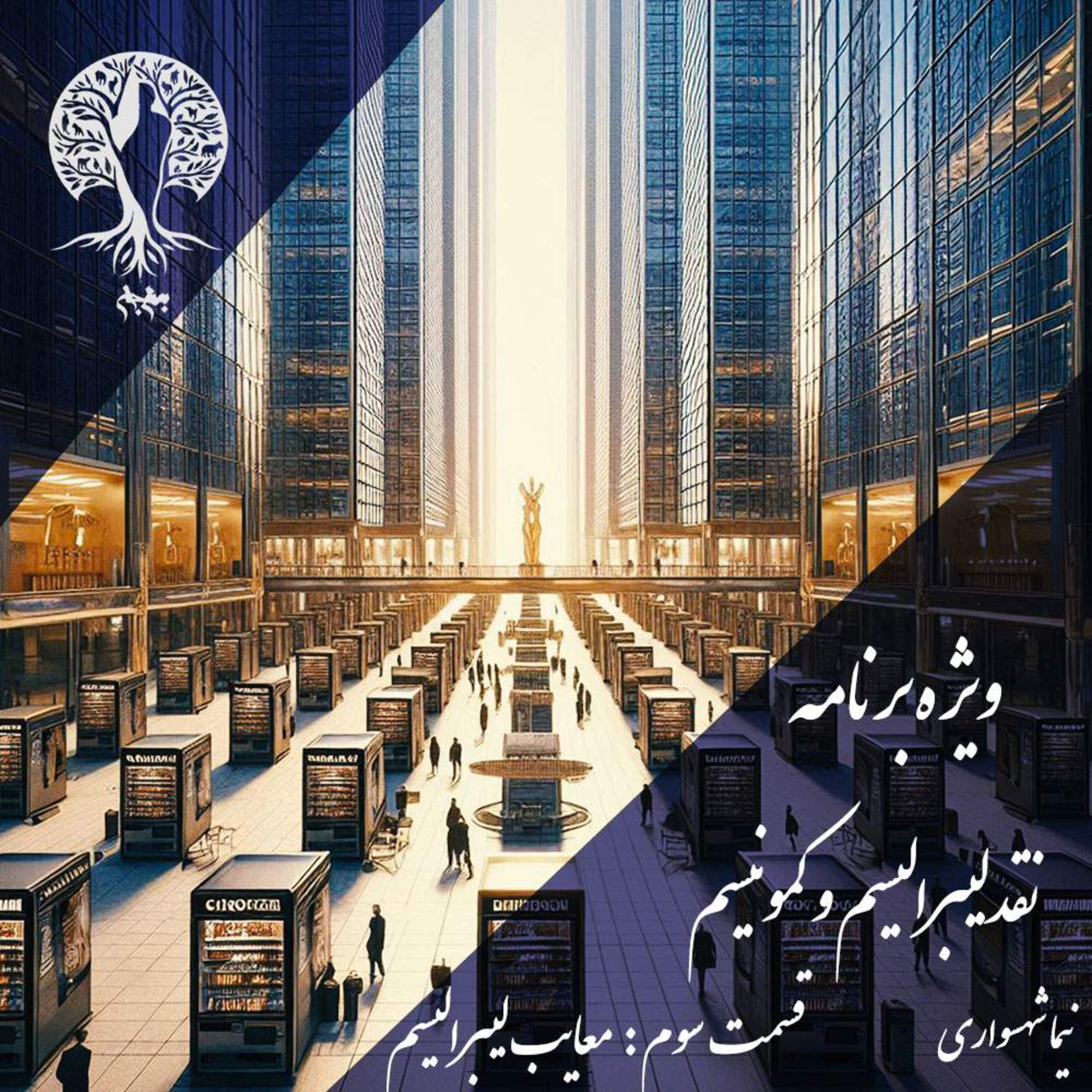 پادکست به نام جان؛ نقد لیبرالیسم و کمونیسم؛ قسمت سوم: معایب لیبرالیسم و خدای سرمایه