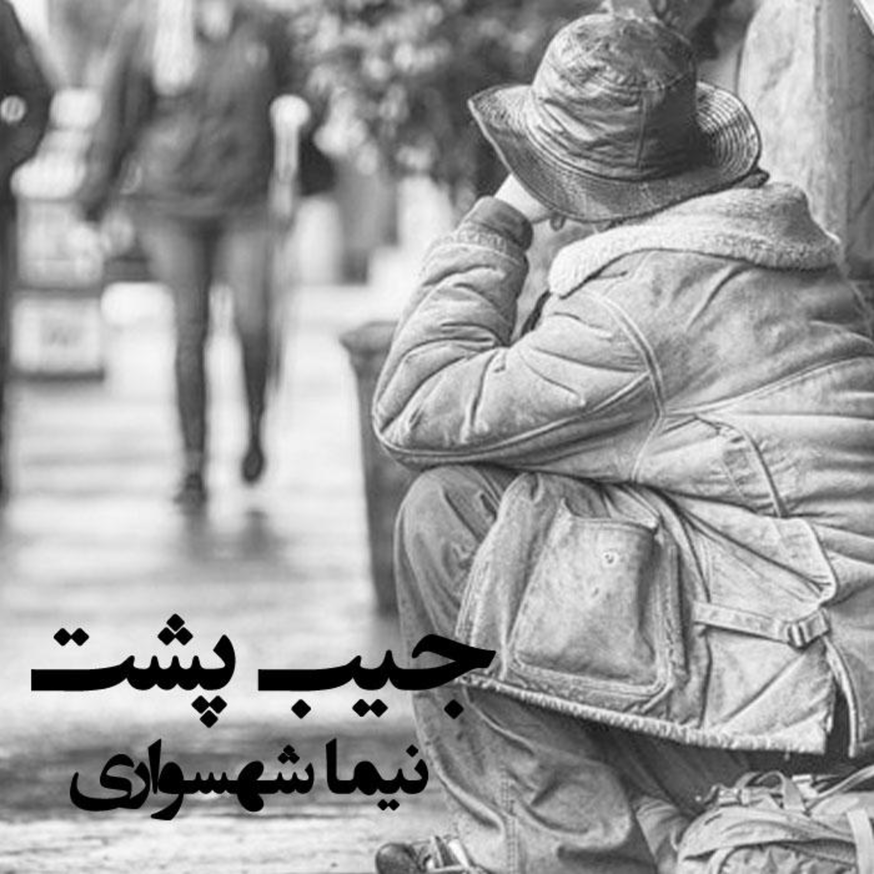 کتاب قیام؛ جیب پشت؛ اثر نیما شهسواری: نقد عصر جهان‌بینیِ پول و فریب