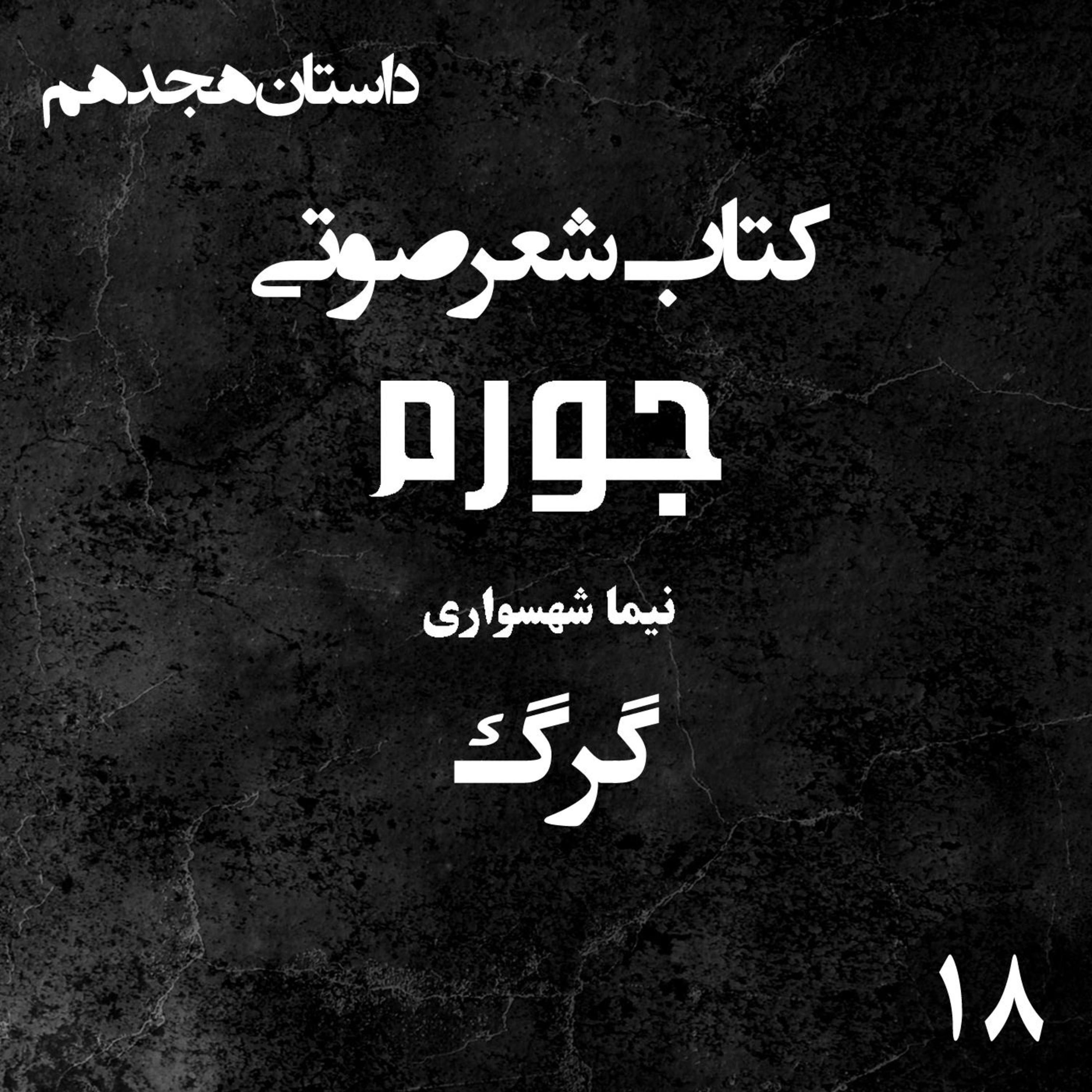 کتاب شعر صوتی جورم؛ داستان گرگ: واکاوی غریزه بقا و نقد آگاهیِ زشتِ نسان