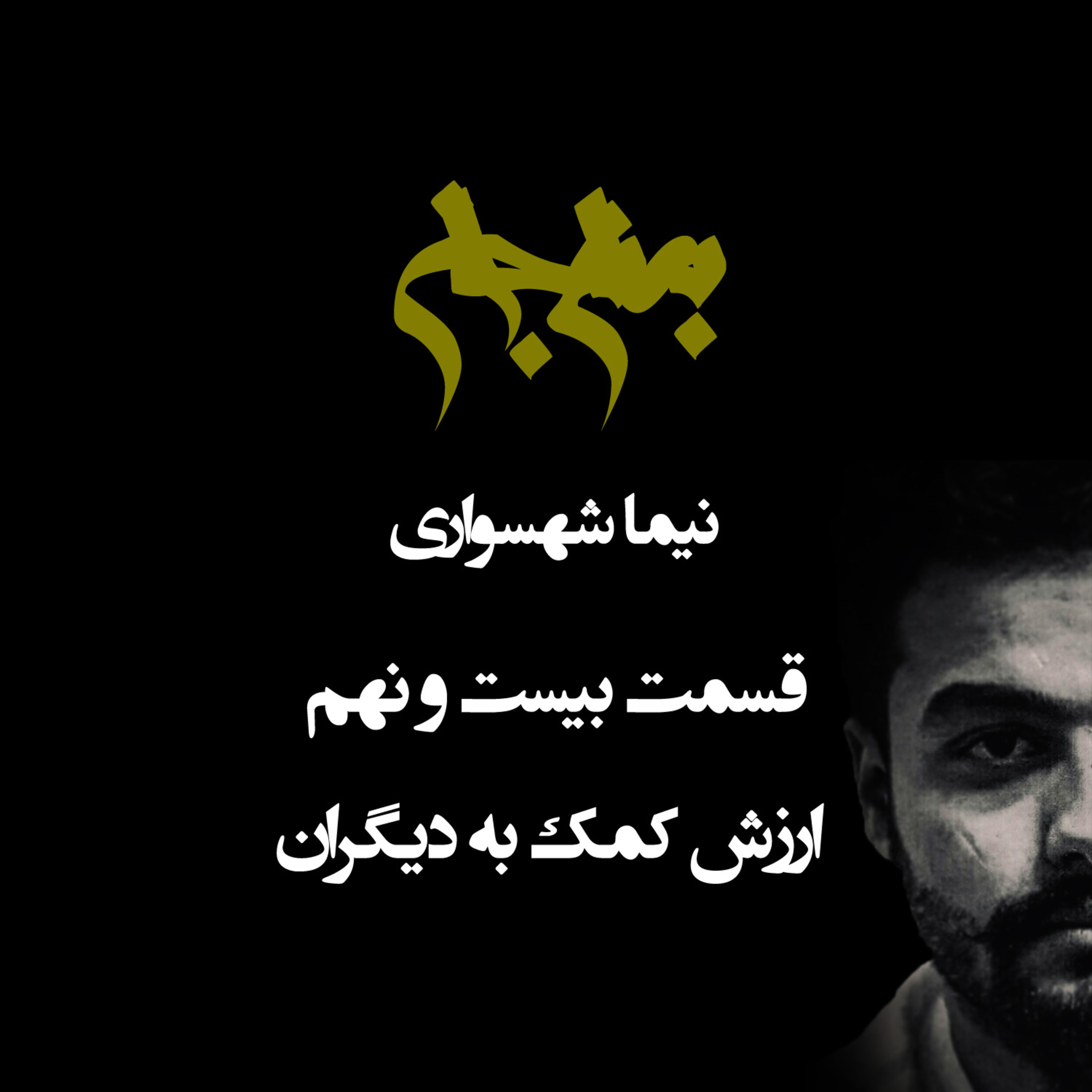 پادکست به نام جان؛ قسمت بیست و نهم: ارزش کمک به دیگران؛ از غریزه بقا تا مسئولیت در قبال تمام جان‌ها