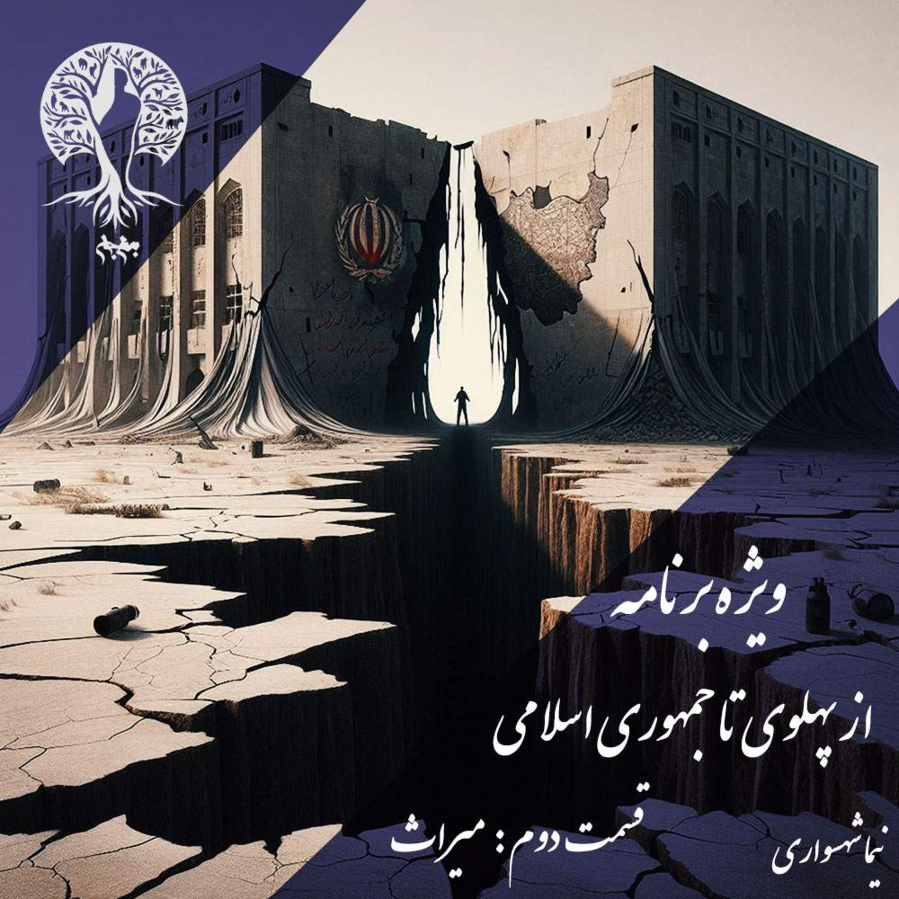 پادکست به نام جان؛ از پهلوی تا جمهوری اسلامی؛ قسمت دوم: میراثِ مشترک؛ استمرارِ استبداد در لباس‌های نو