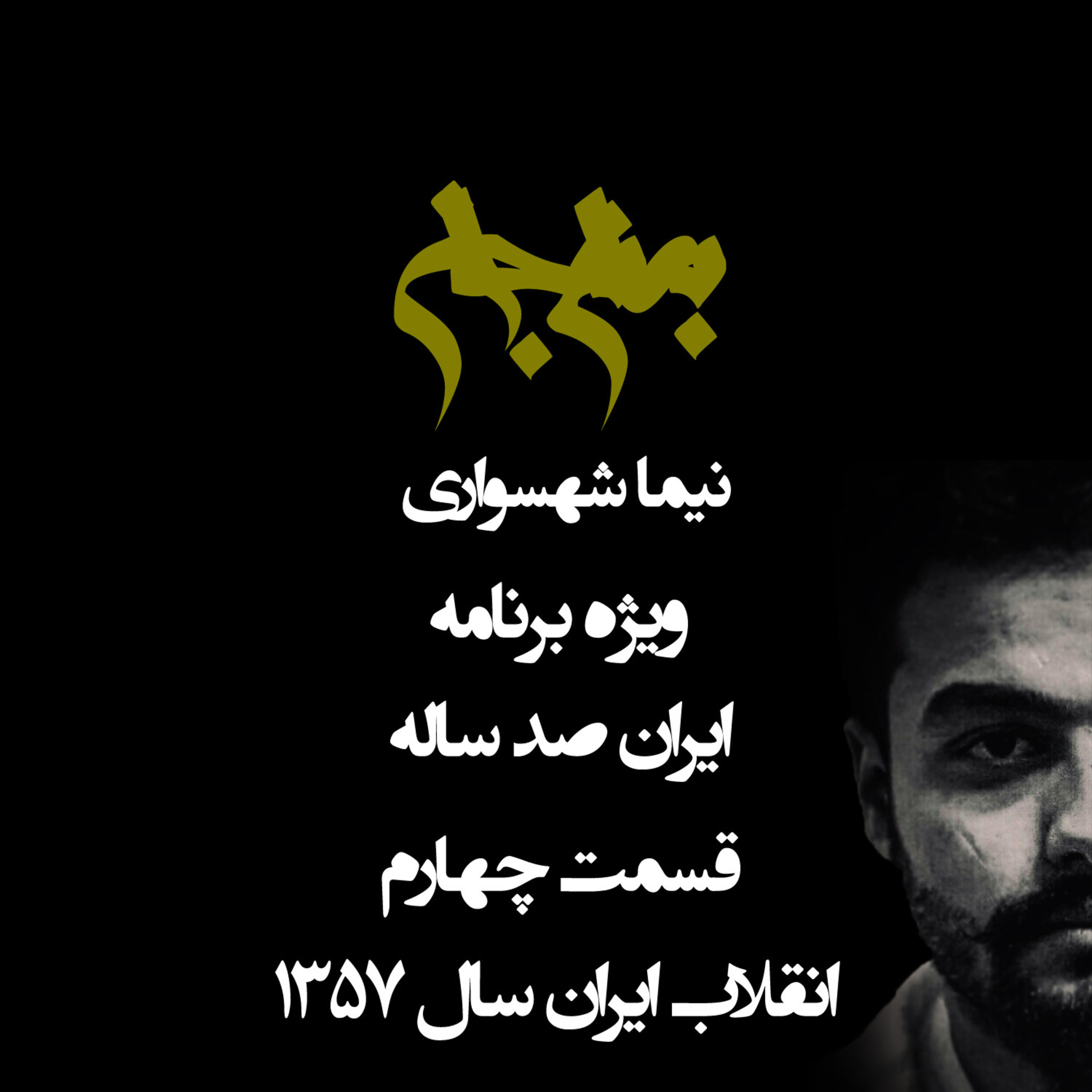 پادکست به نام جان؛ ویژه‌برنامه ایران صدساله؛ قسمت چهارم: انقلاب ۵۷؛ تلاقی استبداد، آرمان‌های چپ و نوزایی مذهبی