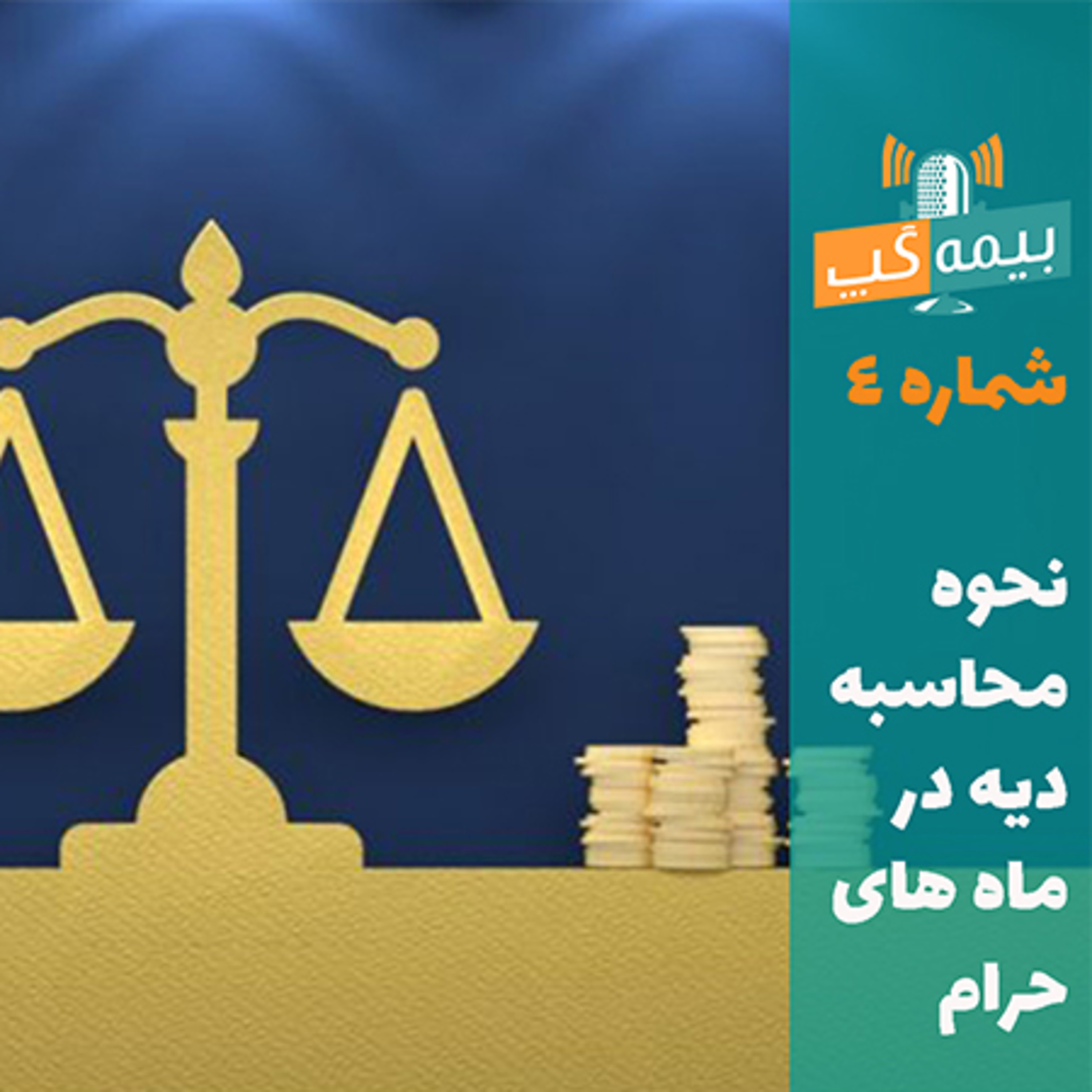 اپیزود چهارم پادکست بیمه گپ با موضوع نحوه محاسبه دیه در ماه های حرام