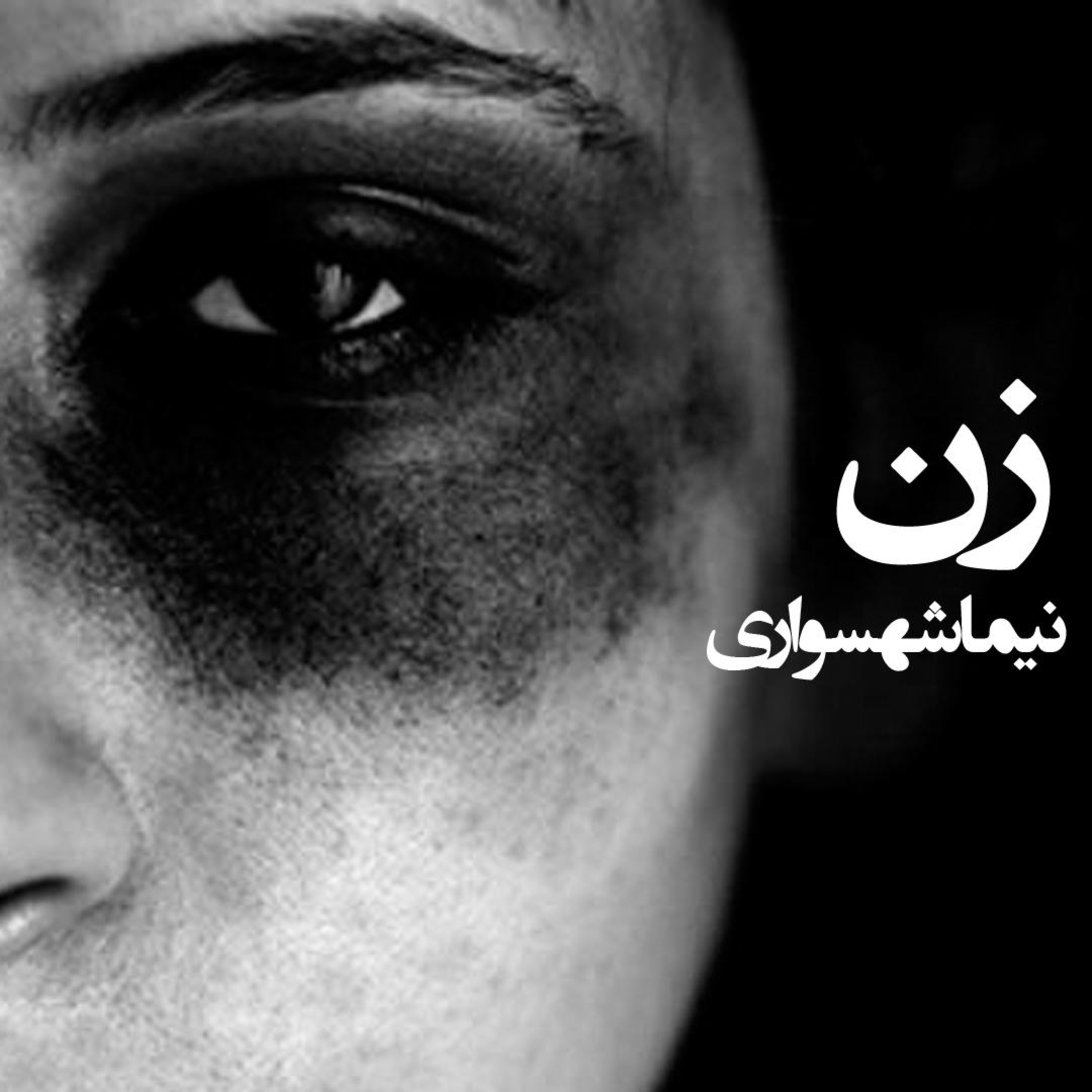 کتاب شعر صوتی قیام - شعر زن - اثر نیما شهسواری