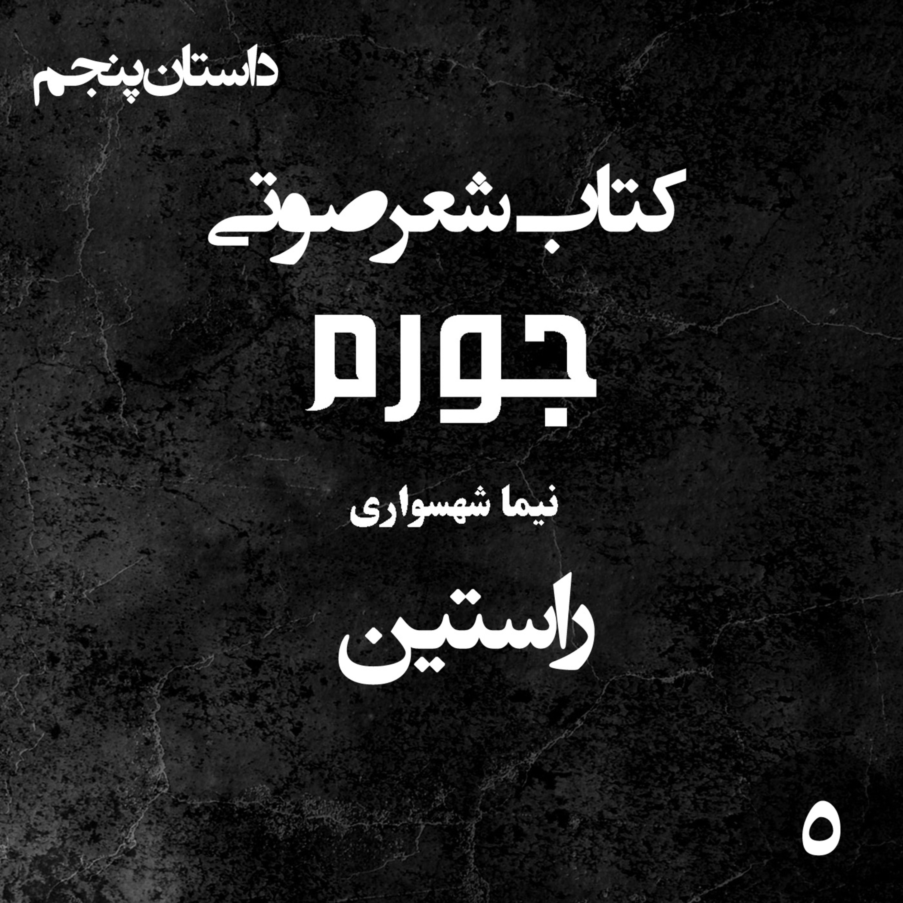 کتاب شعر صوتی جورم؛ راستین؛ واکاوی رزم برای برابری و نقد استبداد مقدس