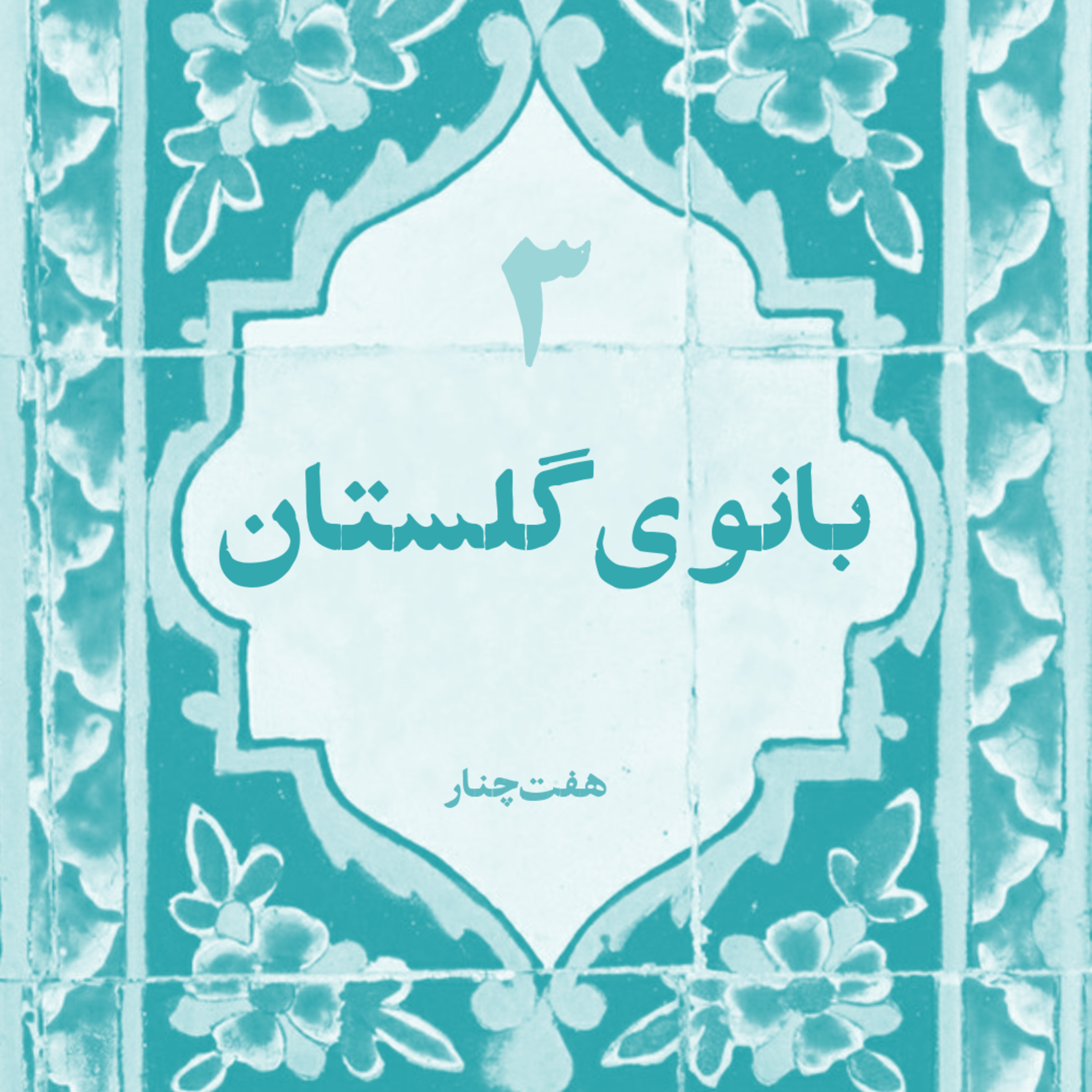 بانوی گلستان