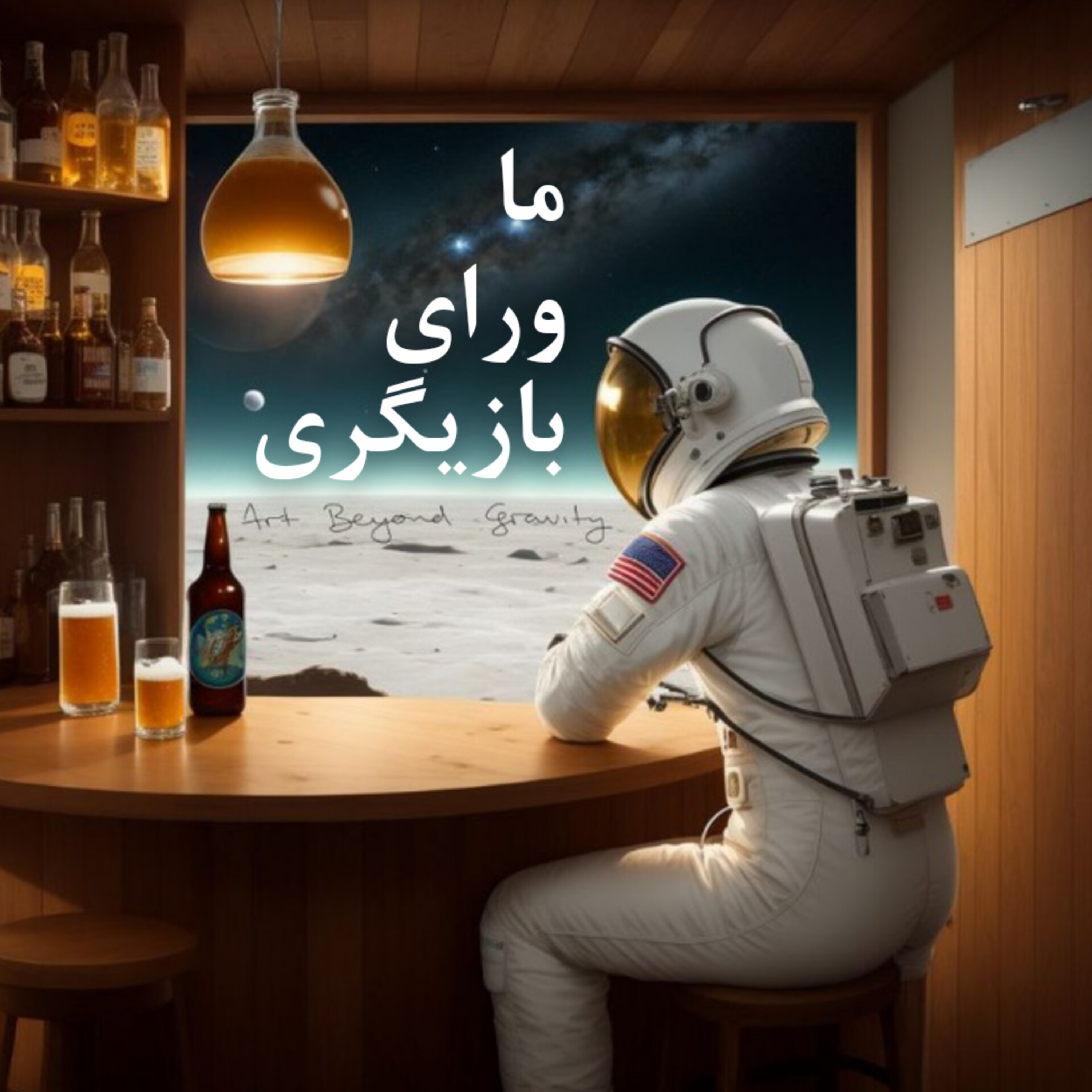 ۴۲- ما ورای بازیگری