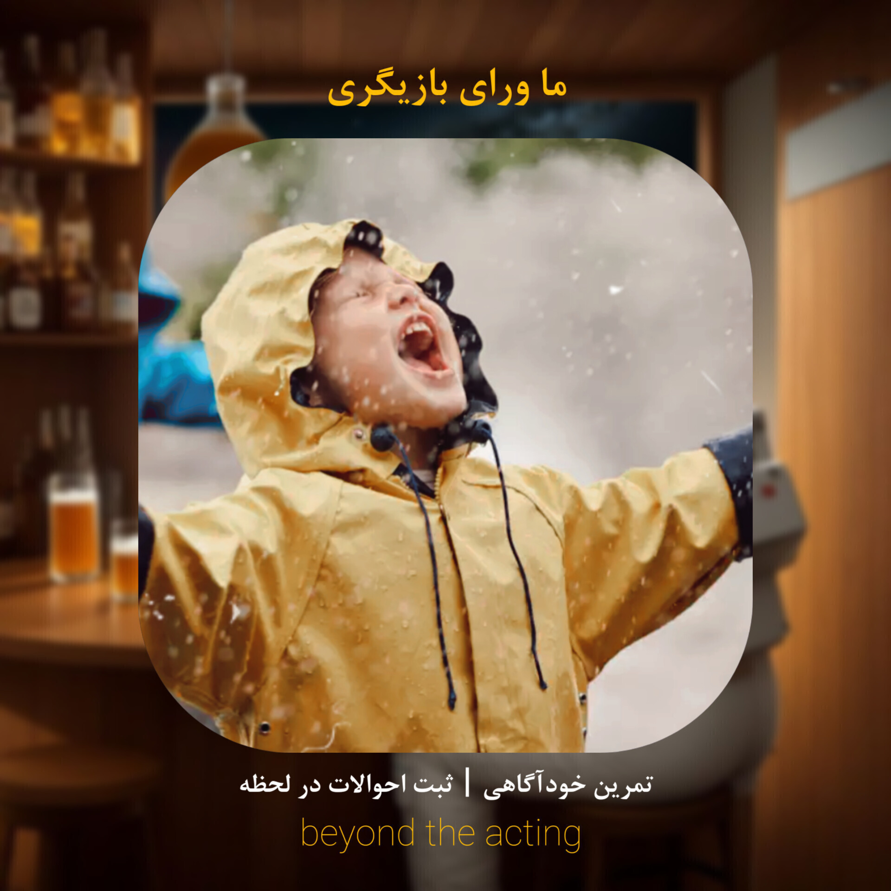 ۲۳- تمرین خودآگاهی، ثبت احوالات در لحظه