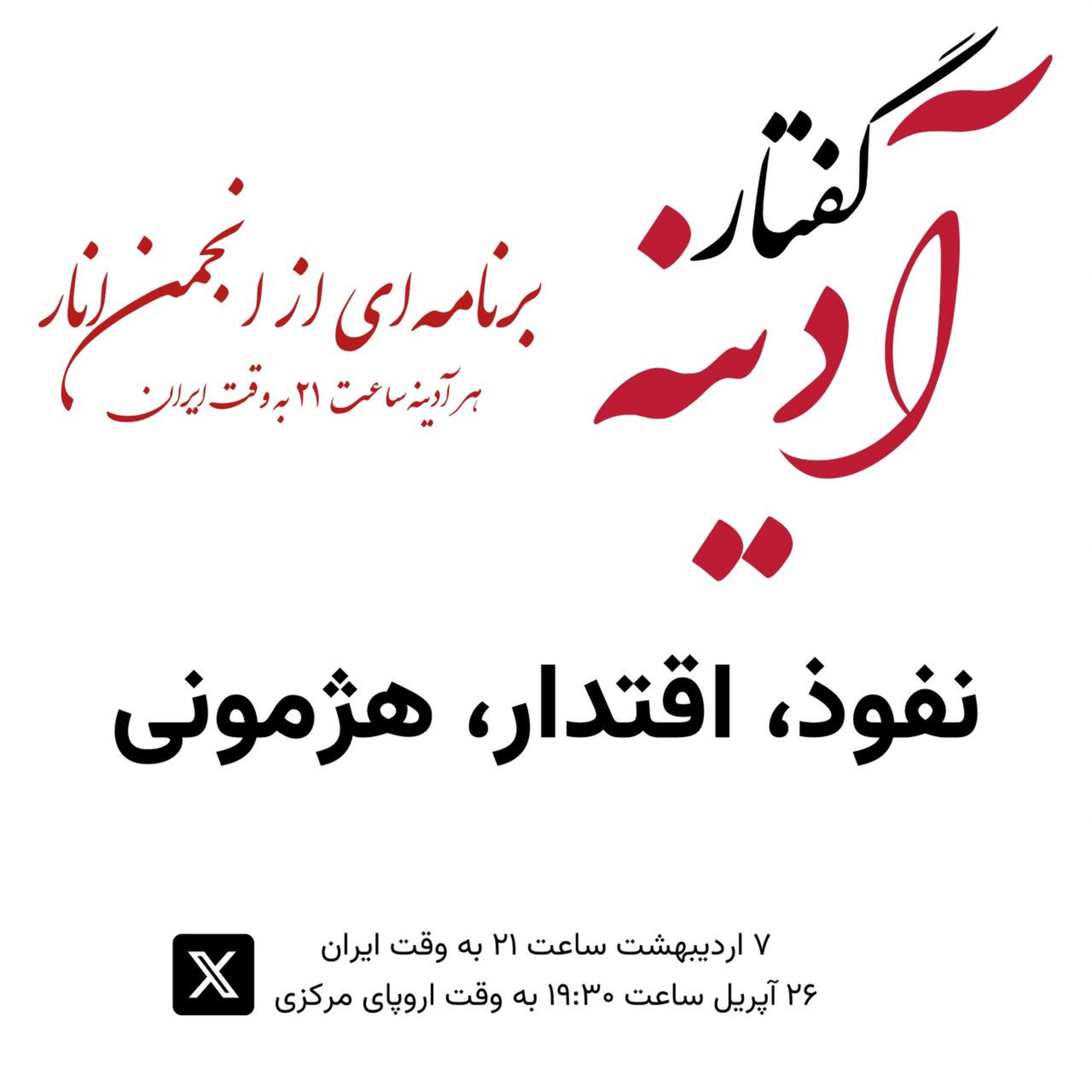 گفتار آدینه ۲۶ آپریل ۲۰۲۴ - نفوذ، اقتدار، هژمونی
