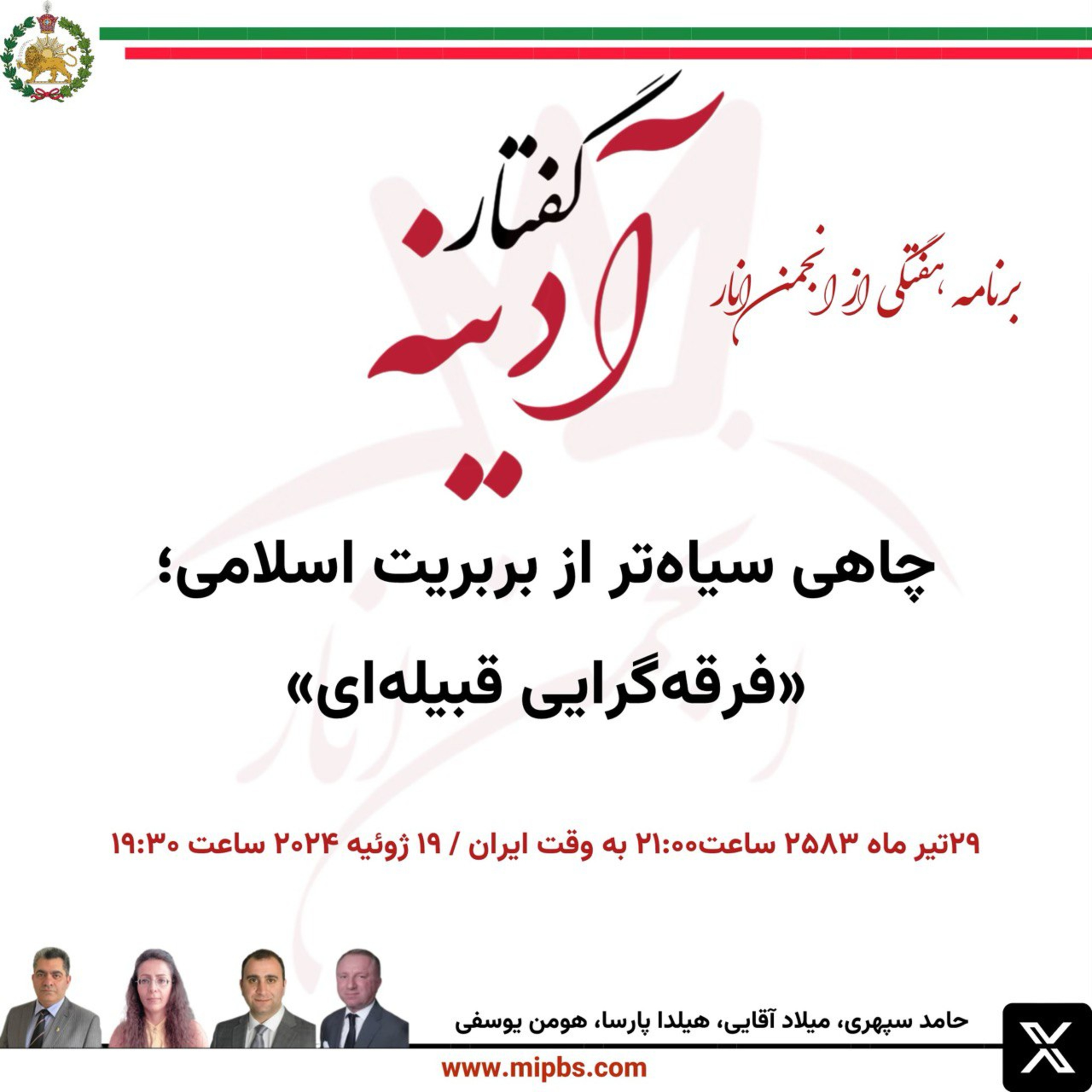 جلسه ۳۲ گفتار آدینه ۱۹ ژوئیه ۲۰۲۴ - چاهی سیاهتر از بربریت اسلامی، فرقه گرایی قبیله ای