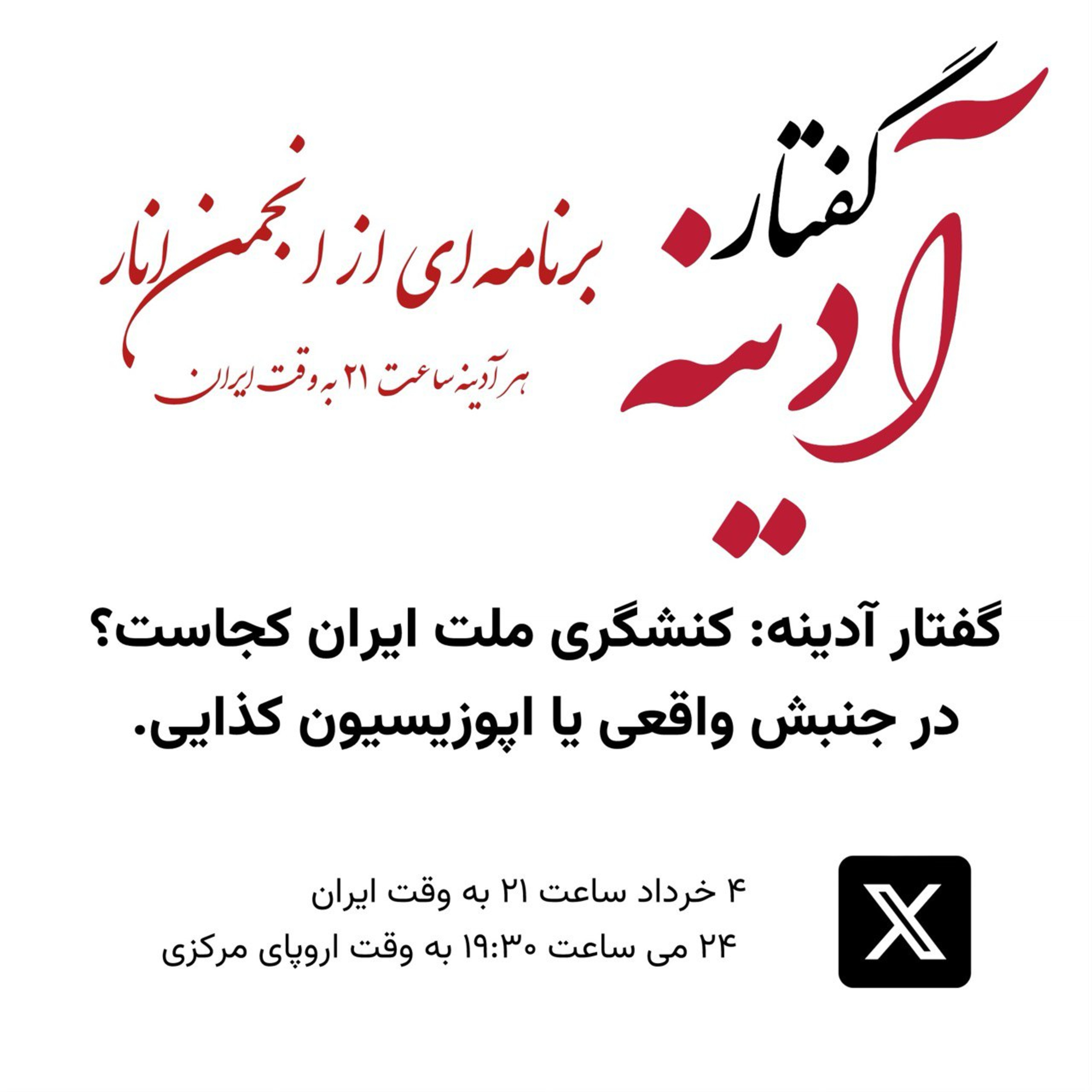 گفتار آدینه ۲۴ می ۲۰۲۴ - کنشگری ملت ایران کجاست؟ در جنبش واقعی یا اپوزیسیون کذایی؟