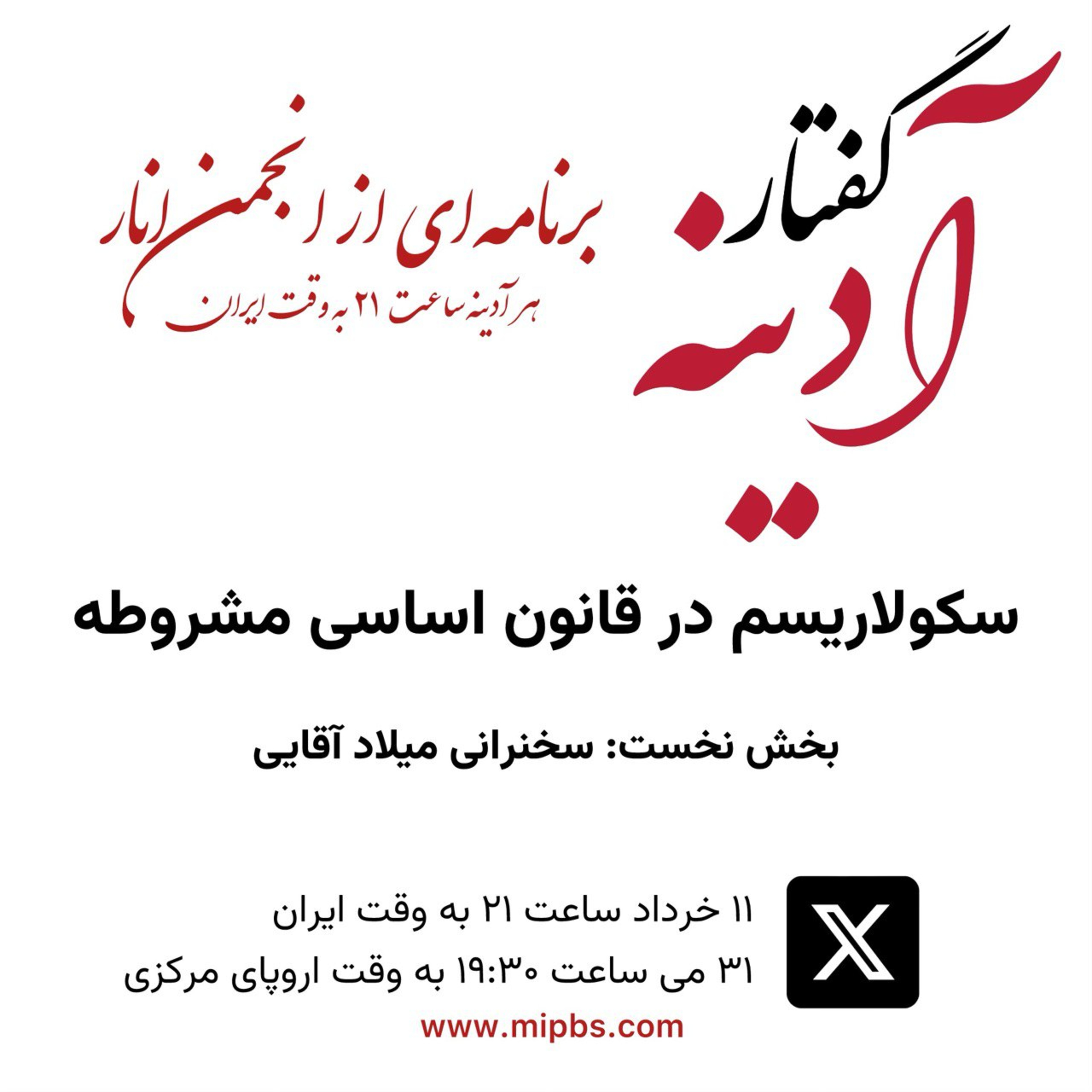 گفتار آدینه ۳۱ می ۲۰۲۴ - سکولاریسم در قانون اساسی مشروطه - بخش نخست
