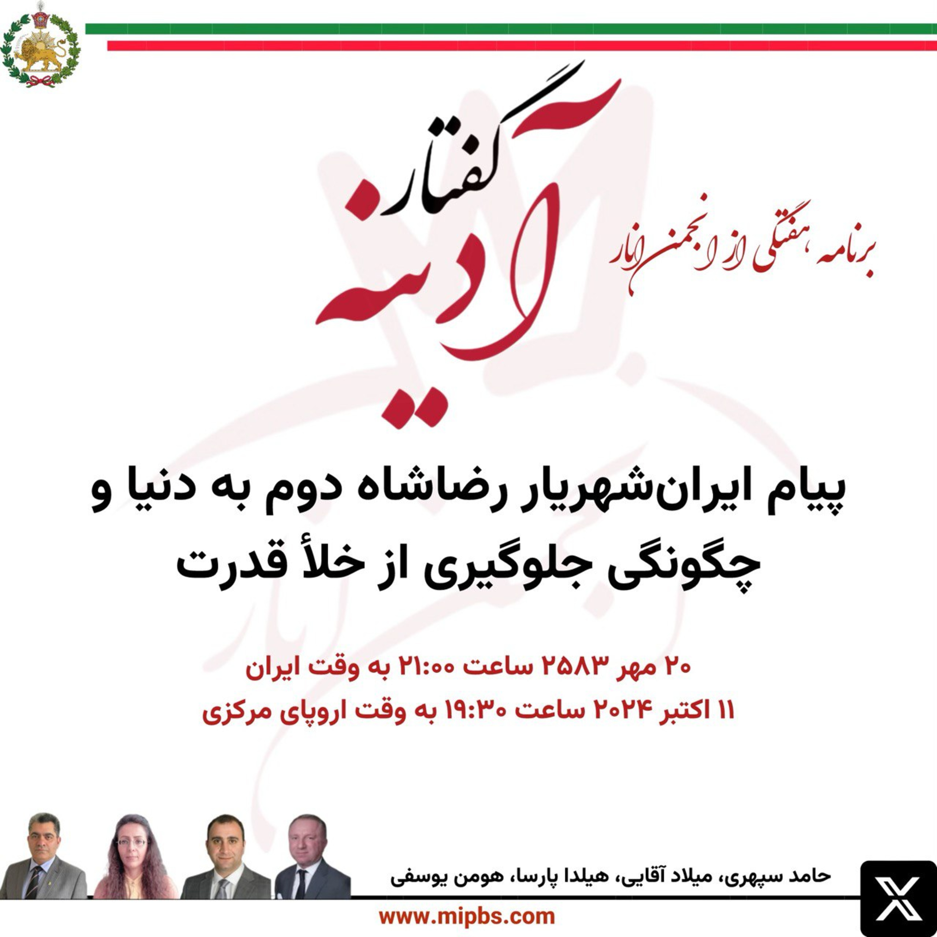 جلسه ۴۳ گفتار آدینه ۱۱ اکتبر ۲۰۲۴ - پیام ایران‌شهریار رضاشاه دوم به دنیا و چگونگی جلوگیری از خلأ قدرت