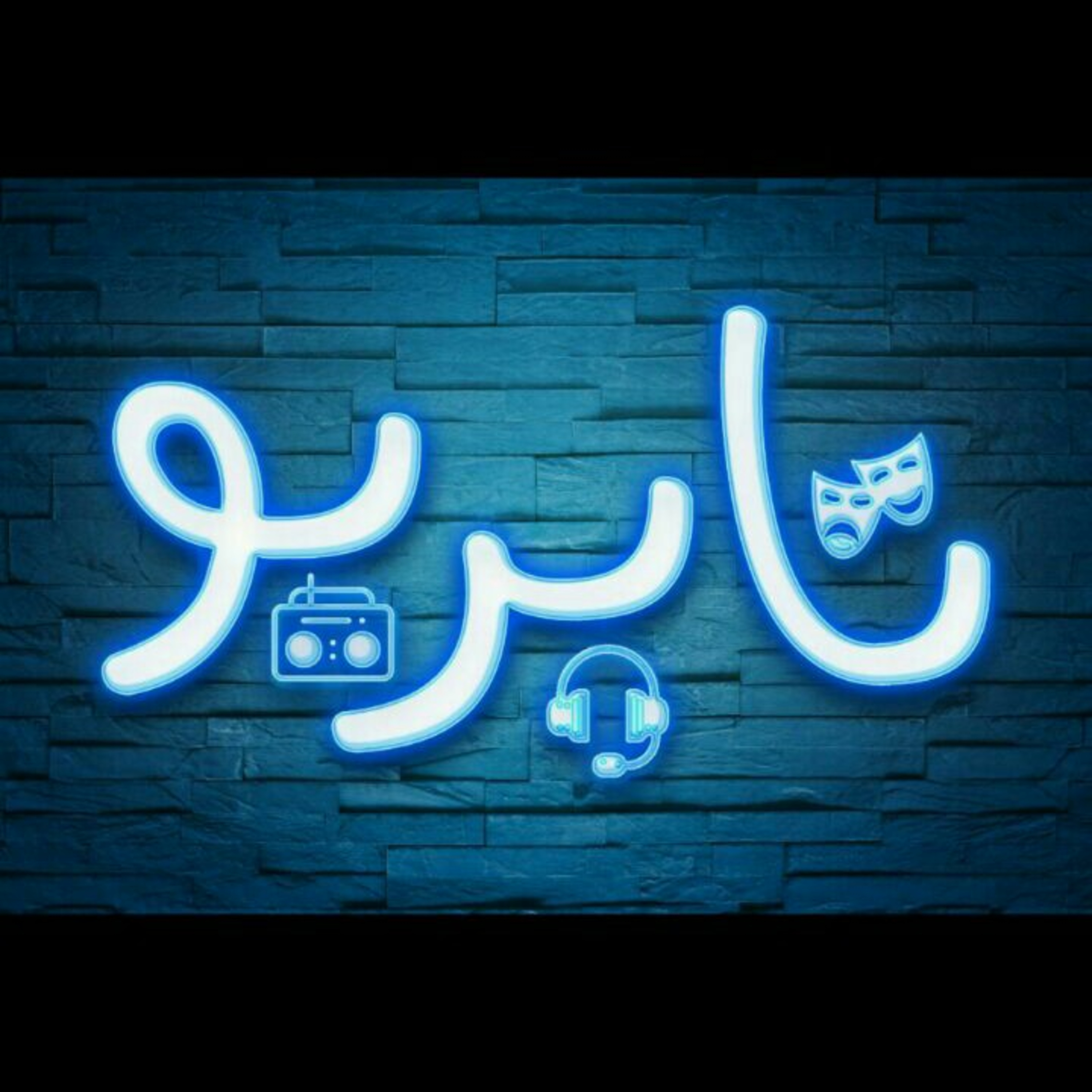 رویای مشترک(۱)