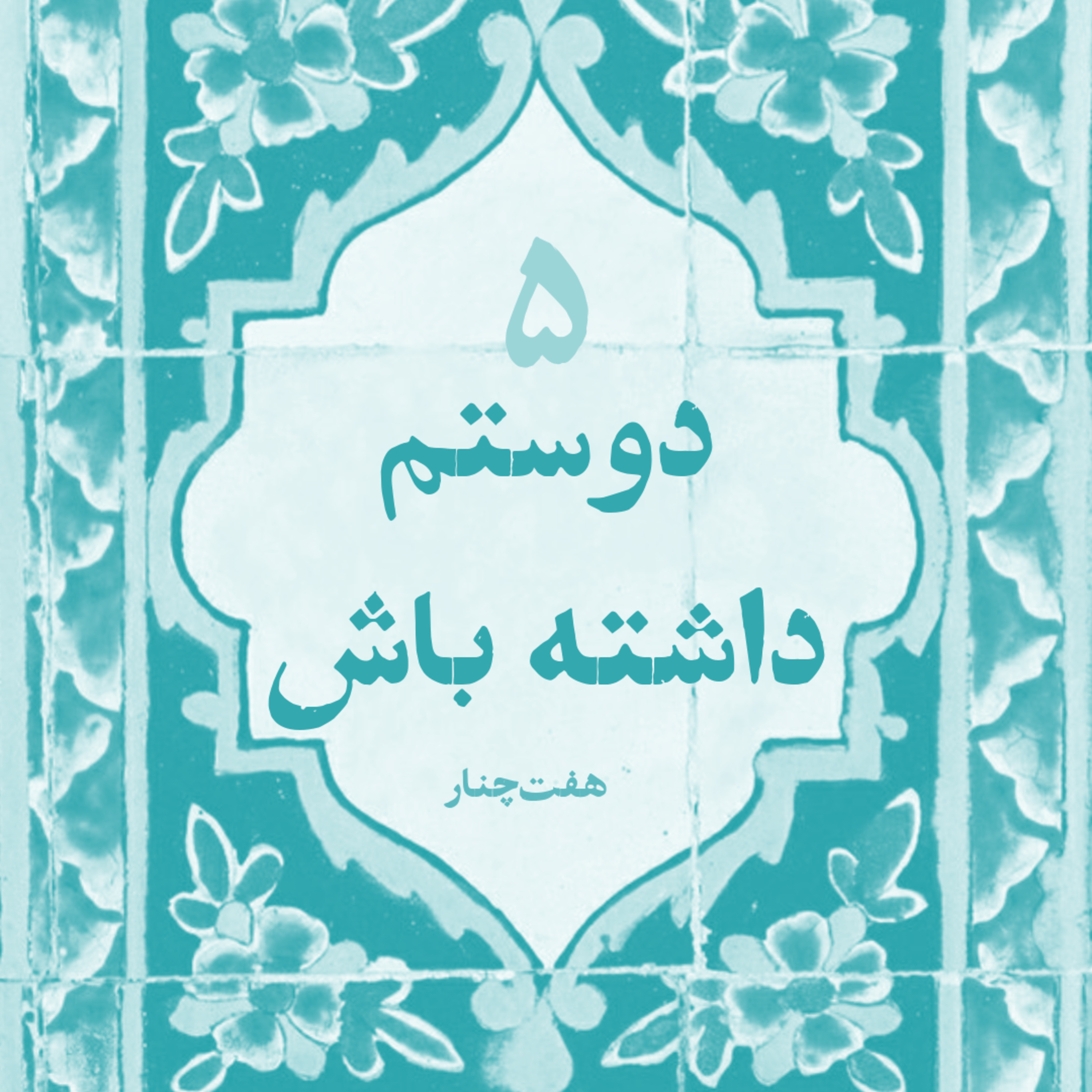 دوستم داشته باش