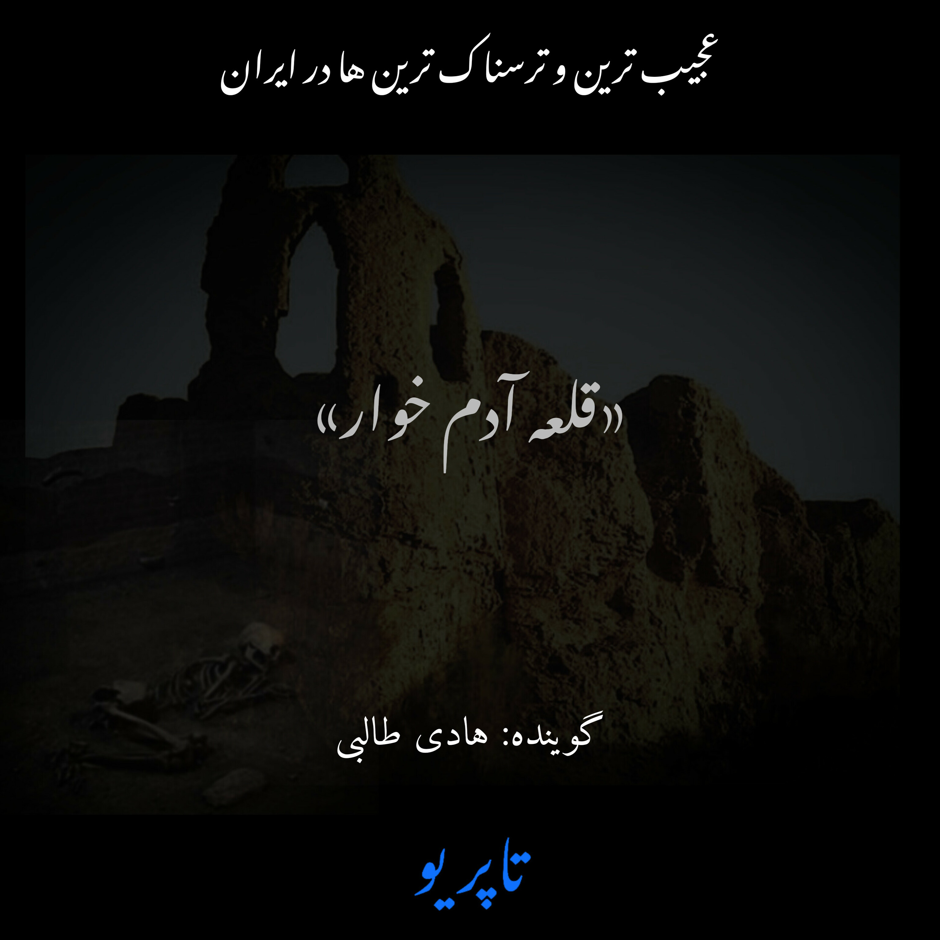 «قلعه آدم خوار»