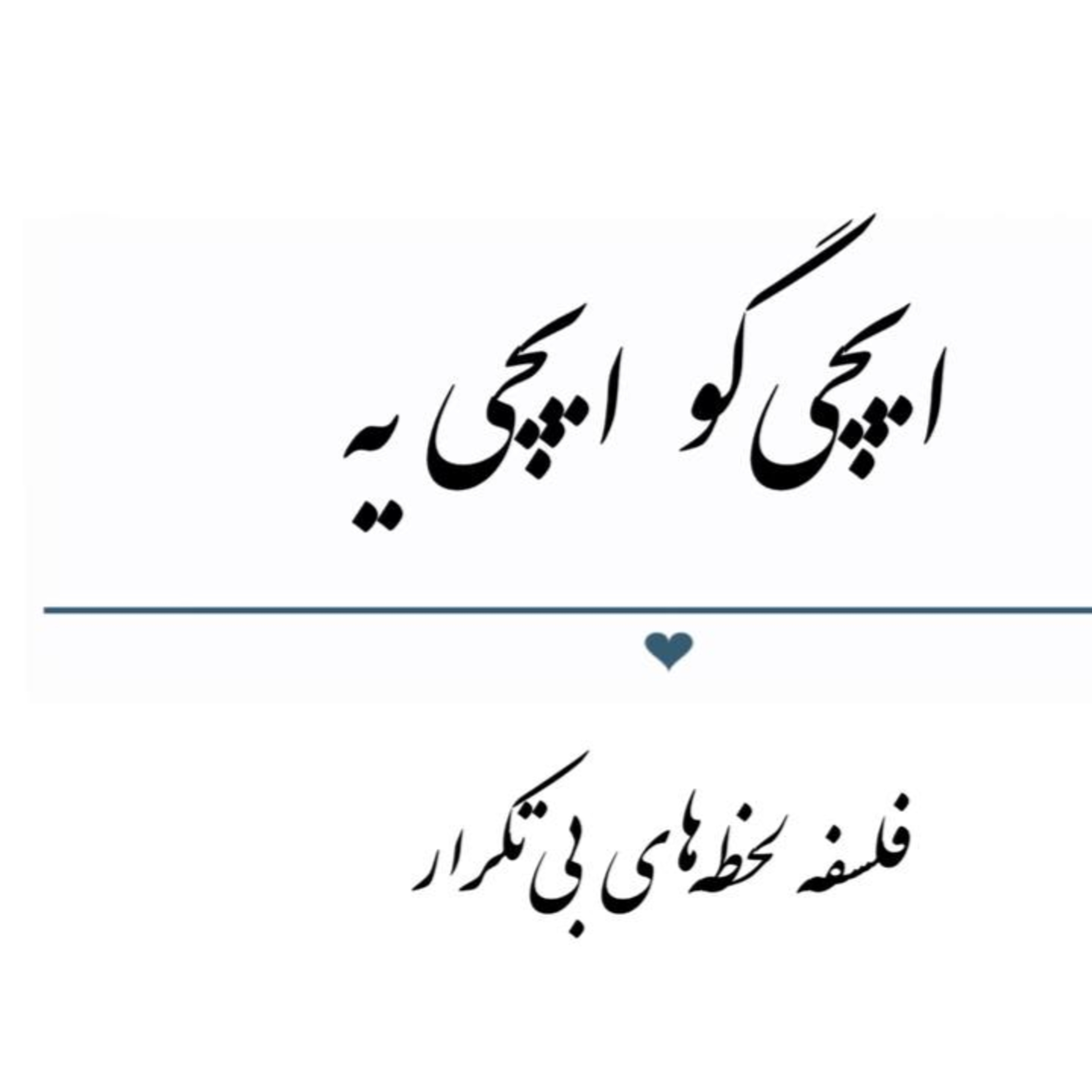 پادکست : ایچی‌گو ایچی‌ یه