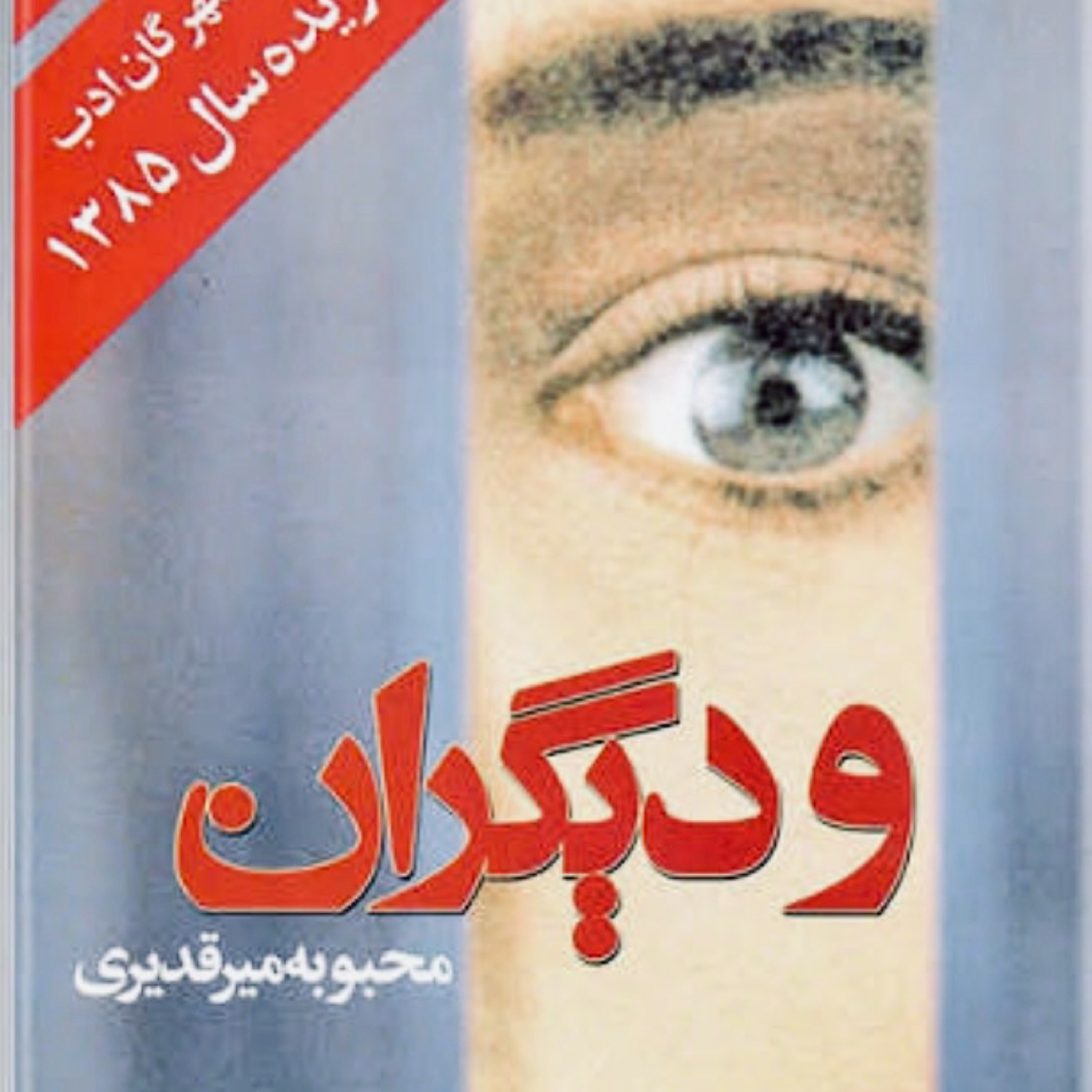 و دیگران