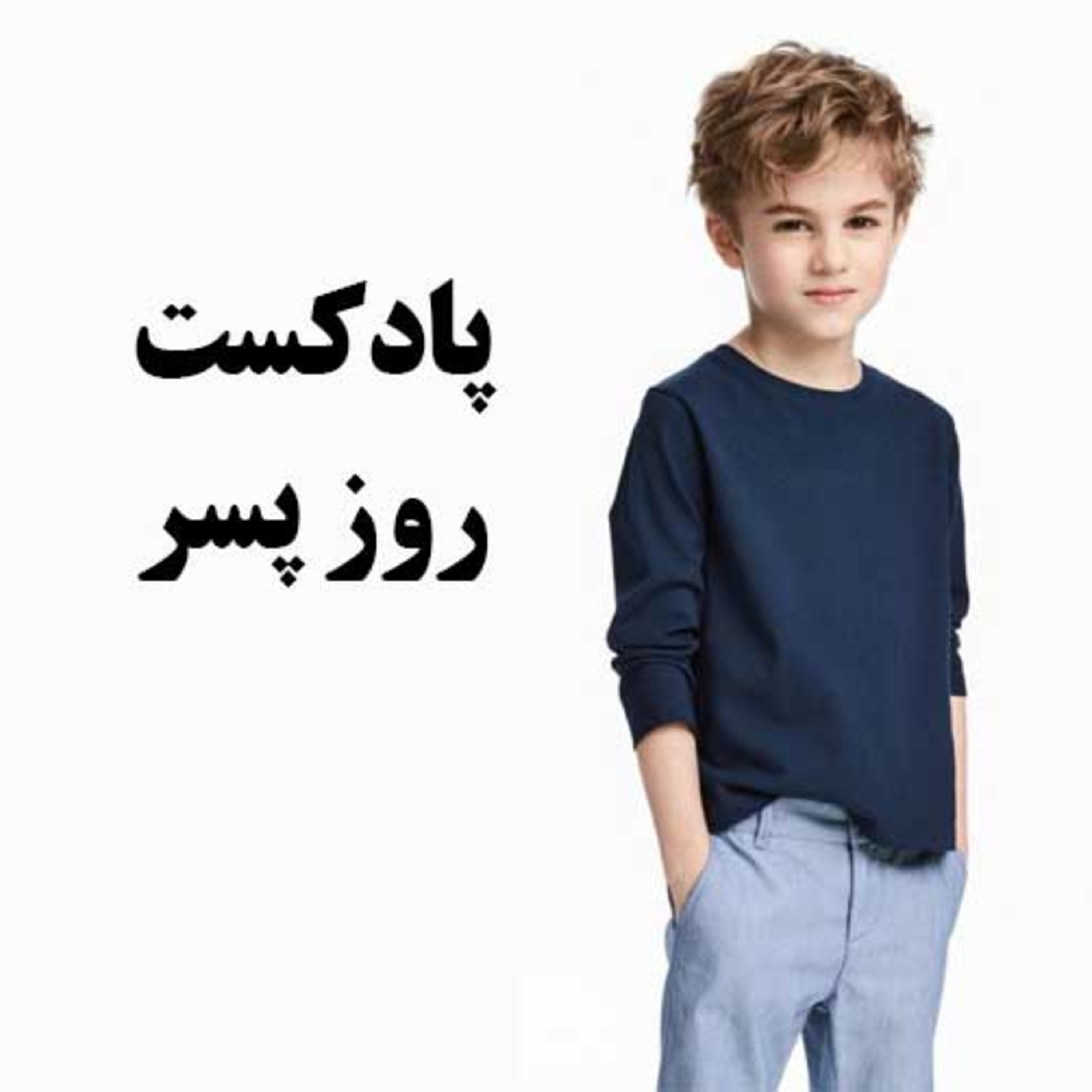 پادکست : روز پسر
