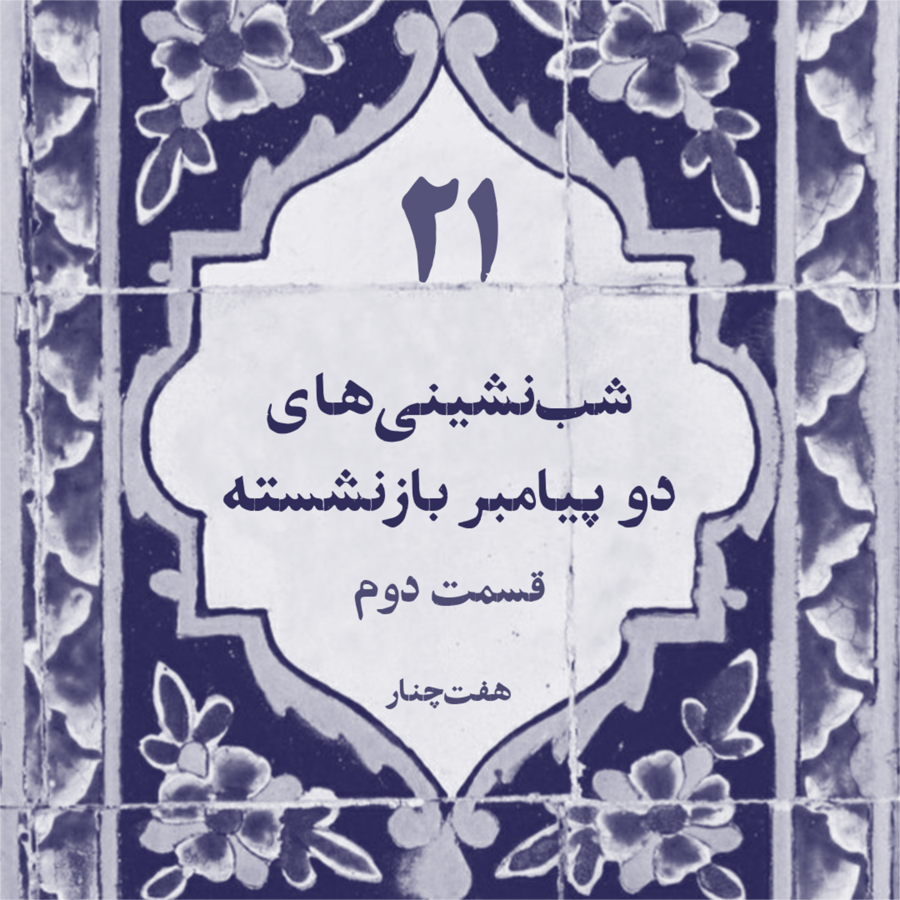 شب‌نشینی‌های دو پیامبر بازنشسته۲