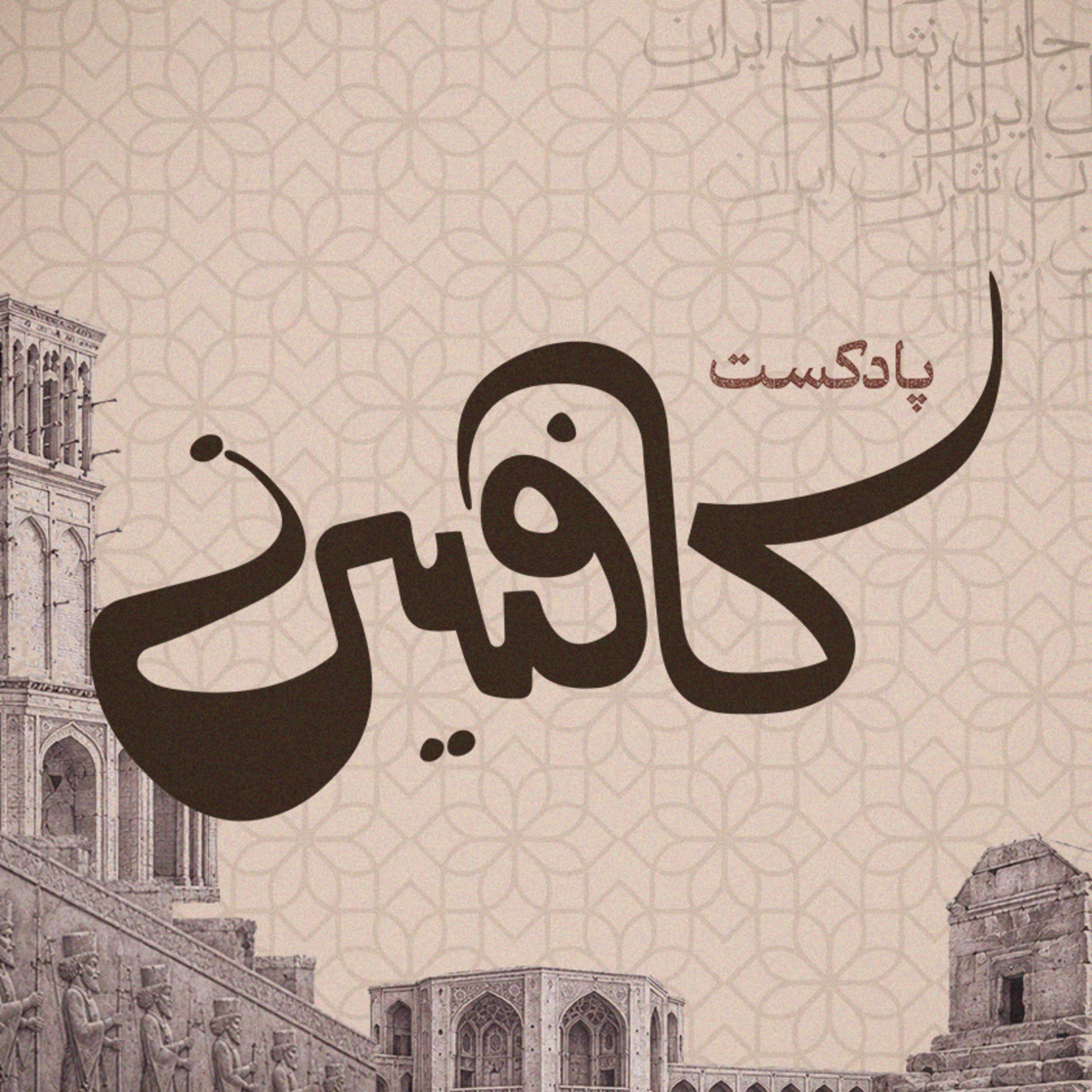 پادکست کافئین (روایت های تاریخی) | caffeine podcast