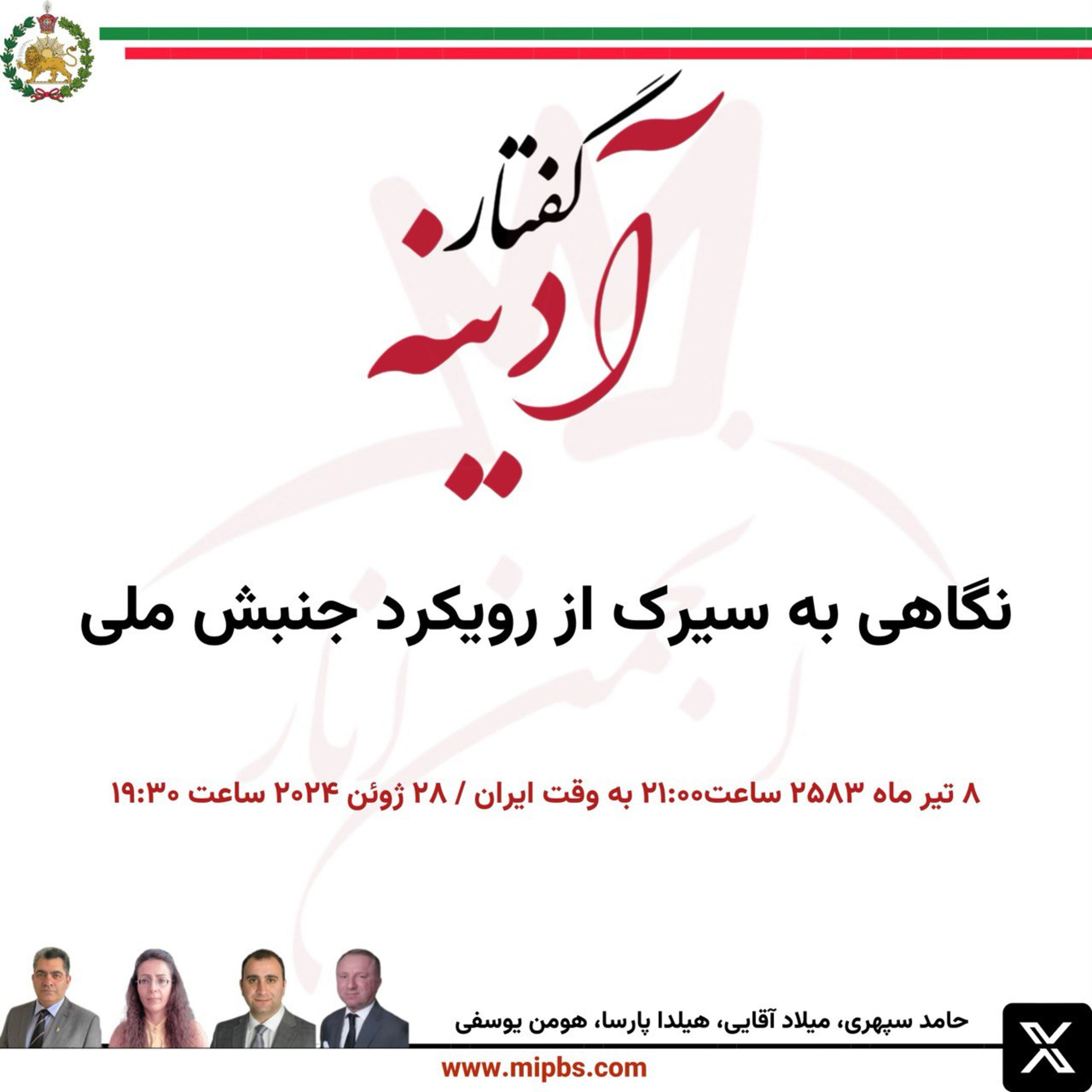 جلسه ۲۹ گفتار آدینه ۲۸ ژوئن ۲۰۲۴ - نگاهی به سیرک از رویکرد جنبش ملی
