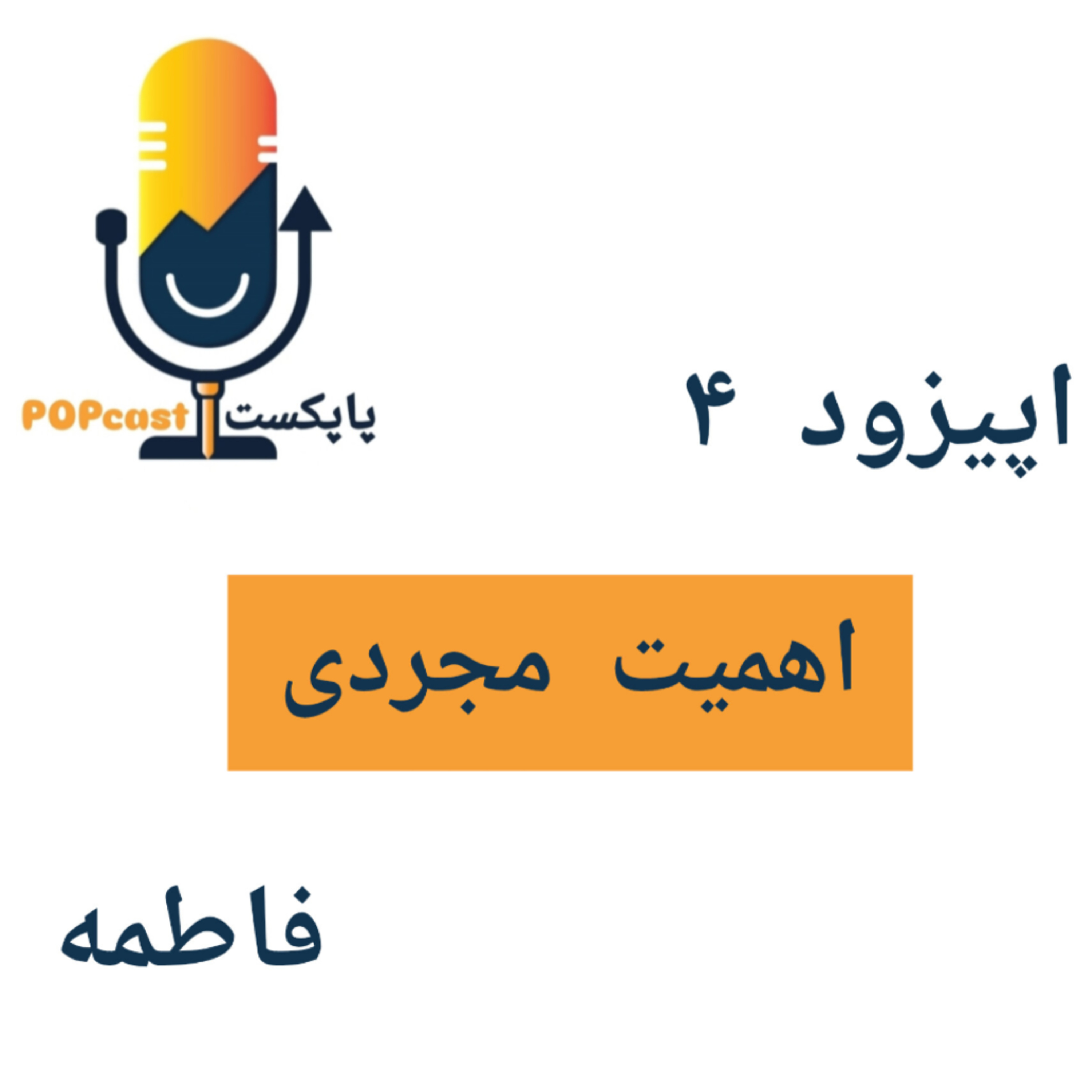 پاپکست#4 - اهمیت مجردی - فاطمه