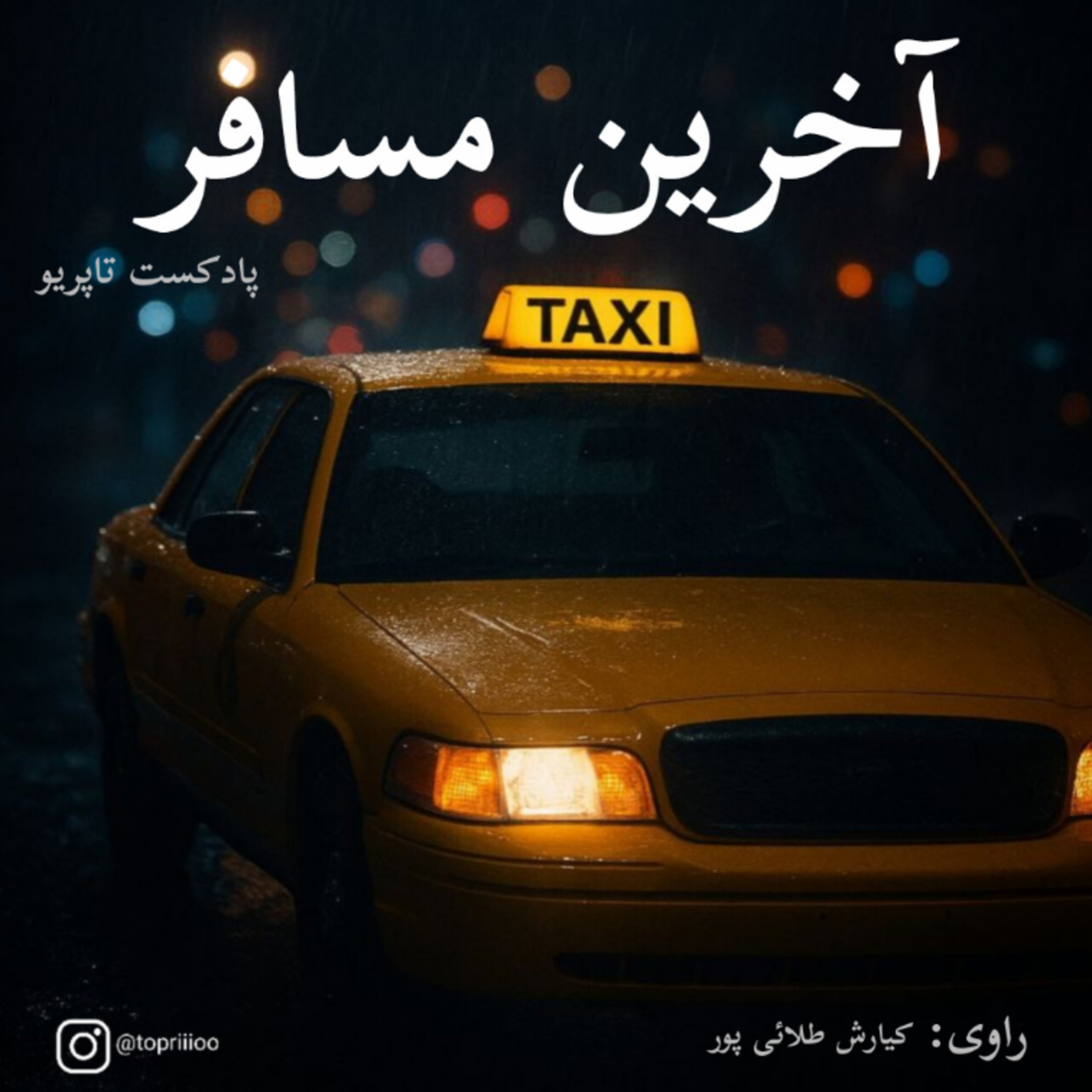 «یک شب، یک مسافر، یک قصه...»