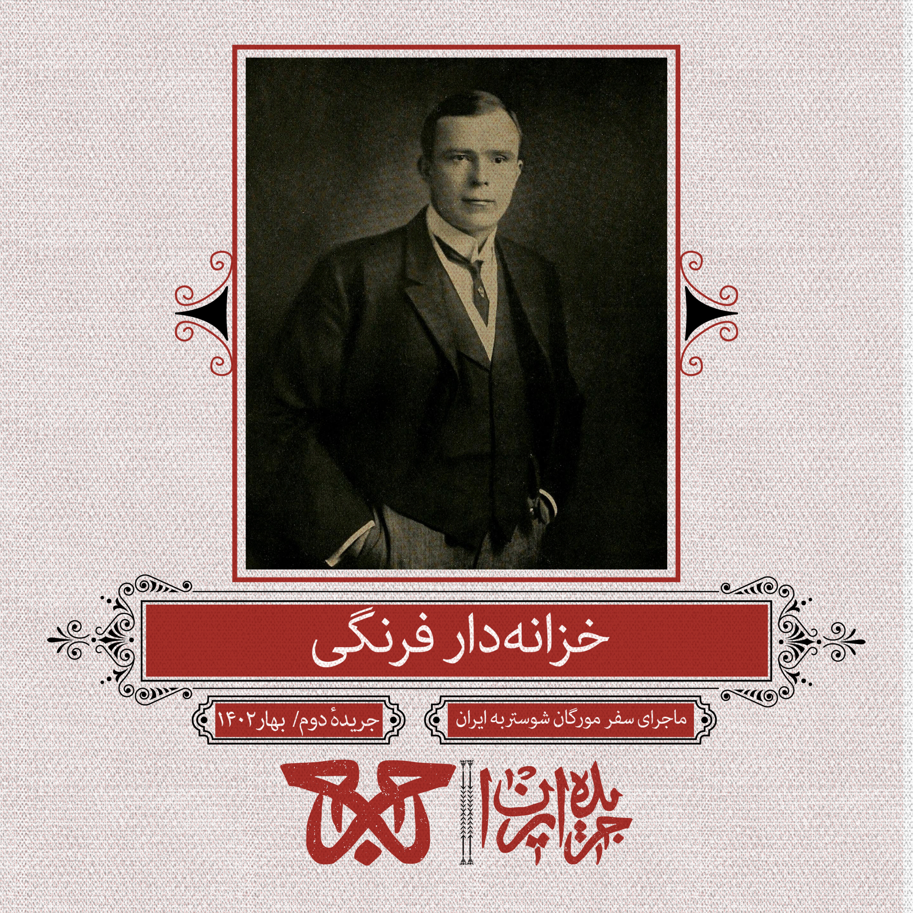 جریده‌ی دوم: خزانه‌دار فرنگی