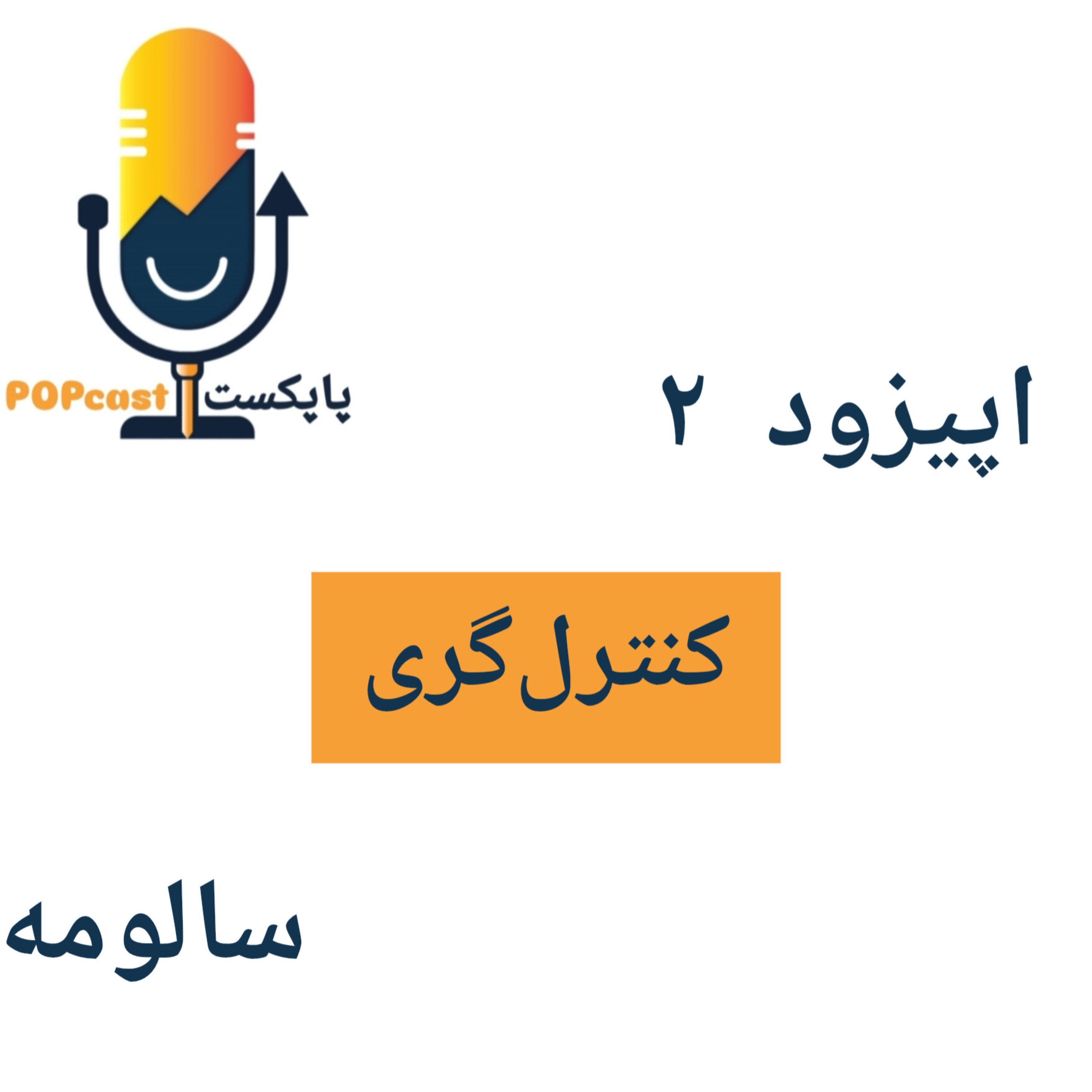 پاپکست#2 - کنترل‌گری - سالومه