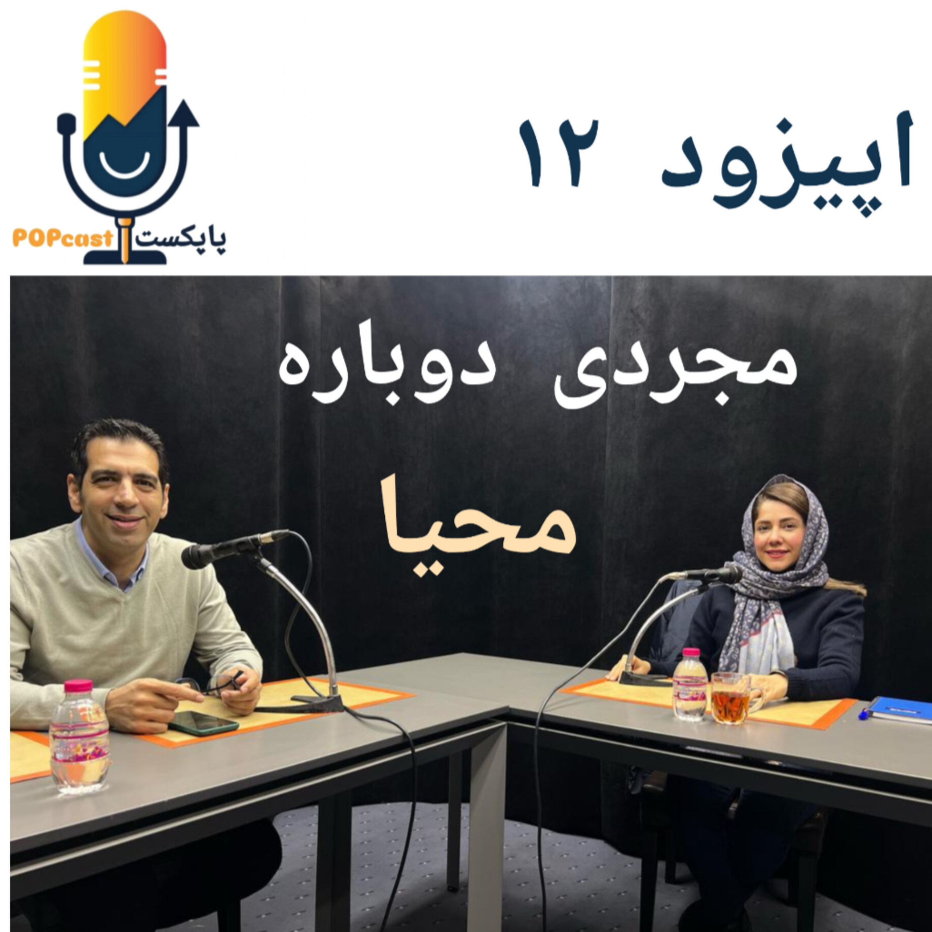پاپکست#12 - مجردی دوباره - محیا