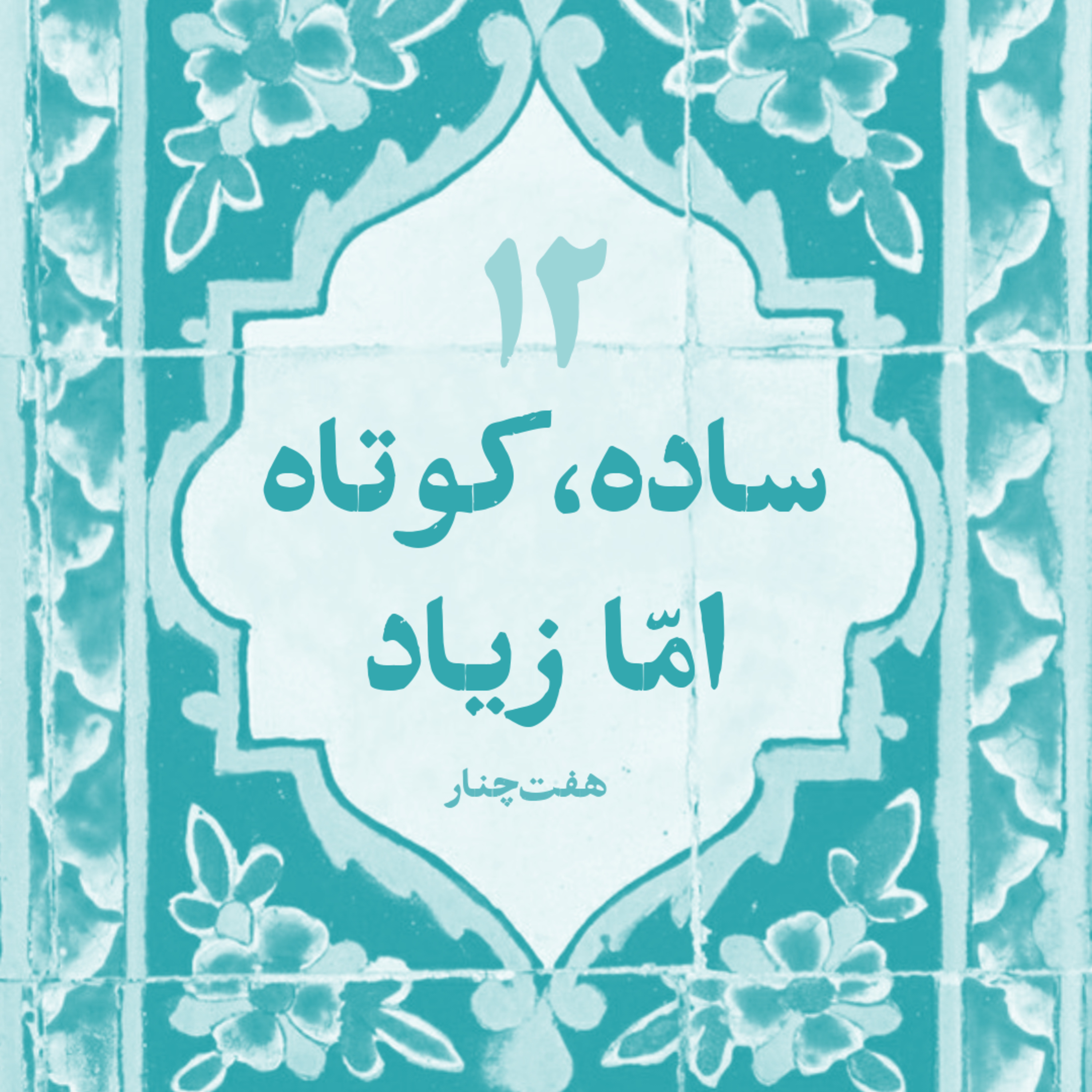 ساده، کوتاه امّا زیاد